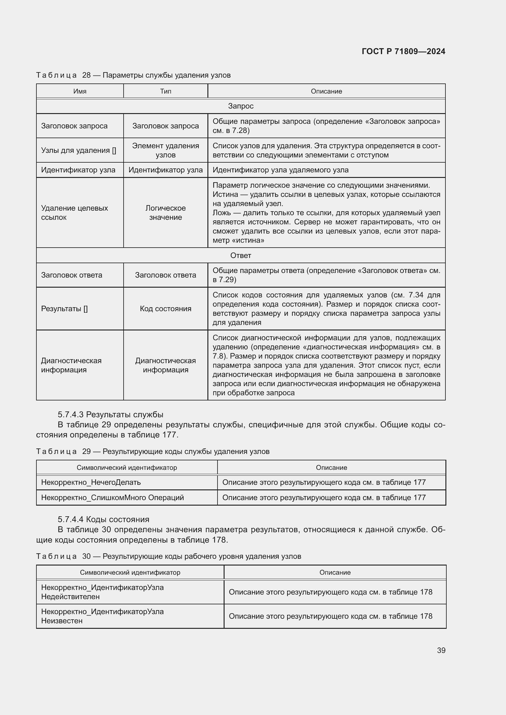 Страница 45 ГОСТ Р 71809-2024