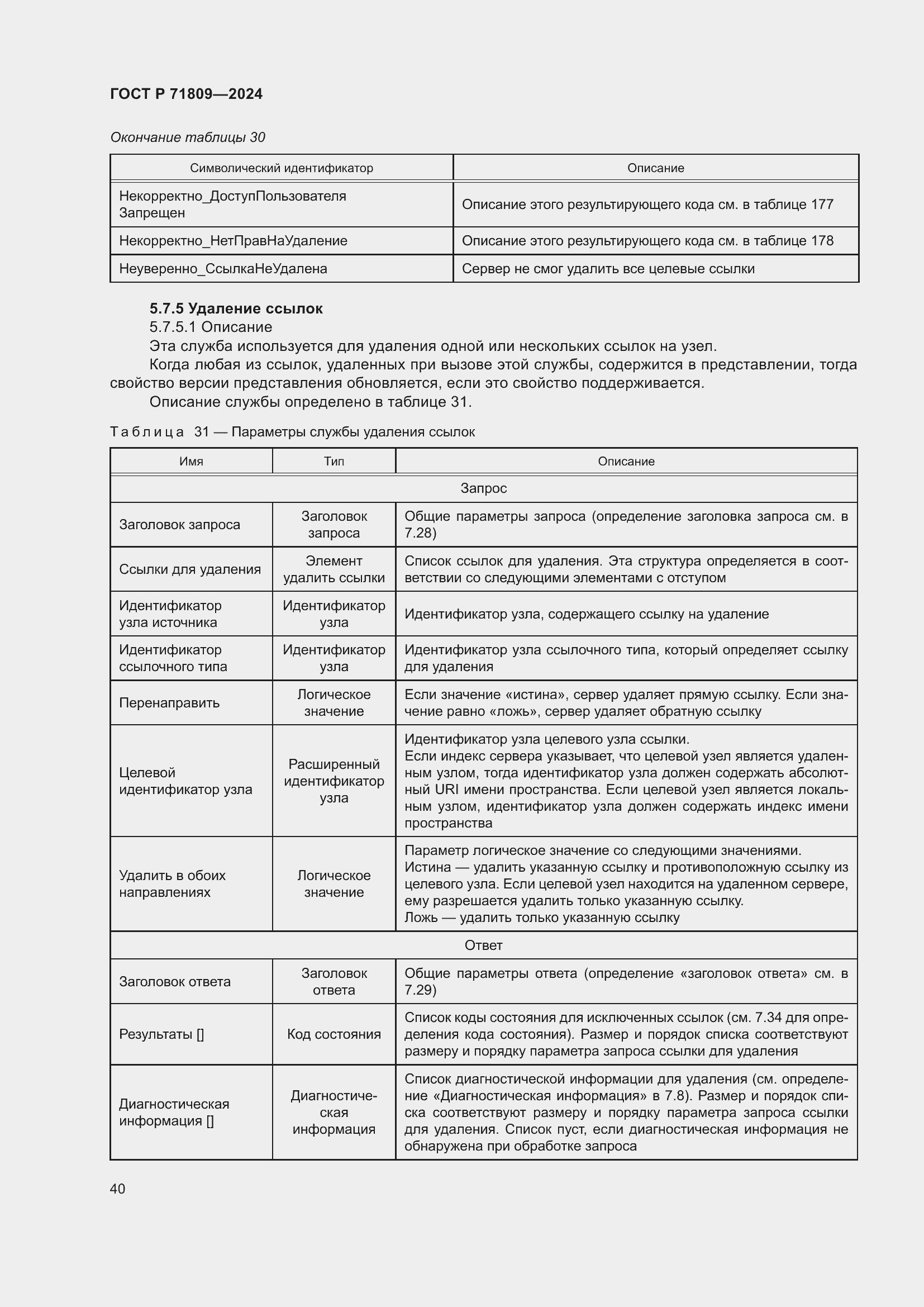 Страница 46 ГОСТ Р 71809-2024