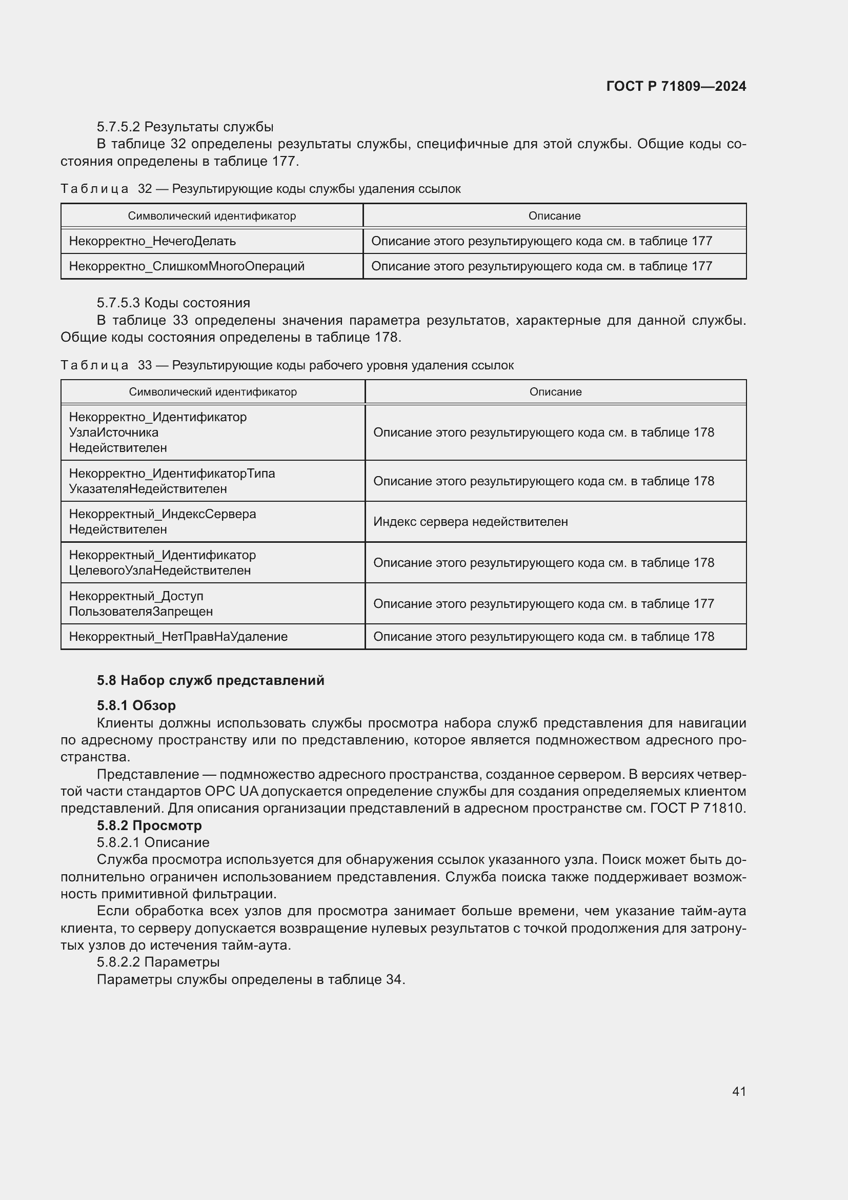 Страница 47 ГОСТ Р 71809-2024