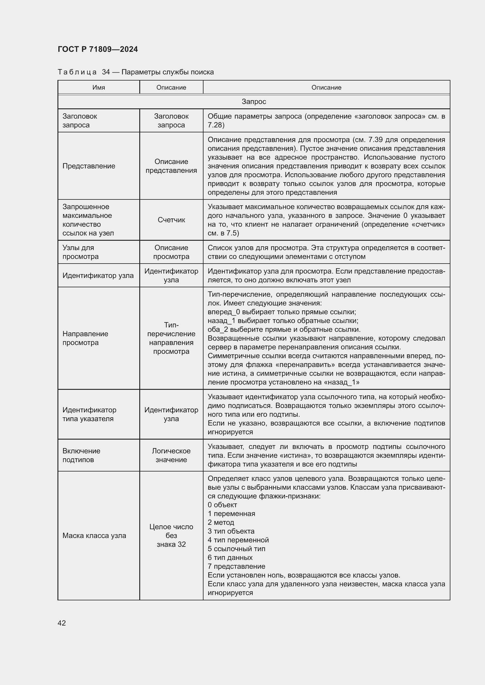 Страница 48 ГОСТ Р 71809-2024