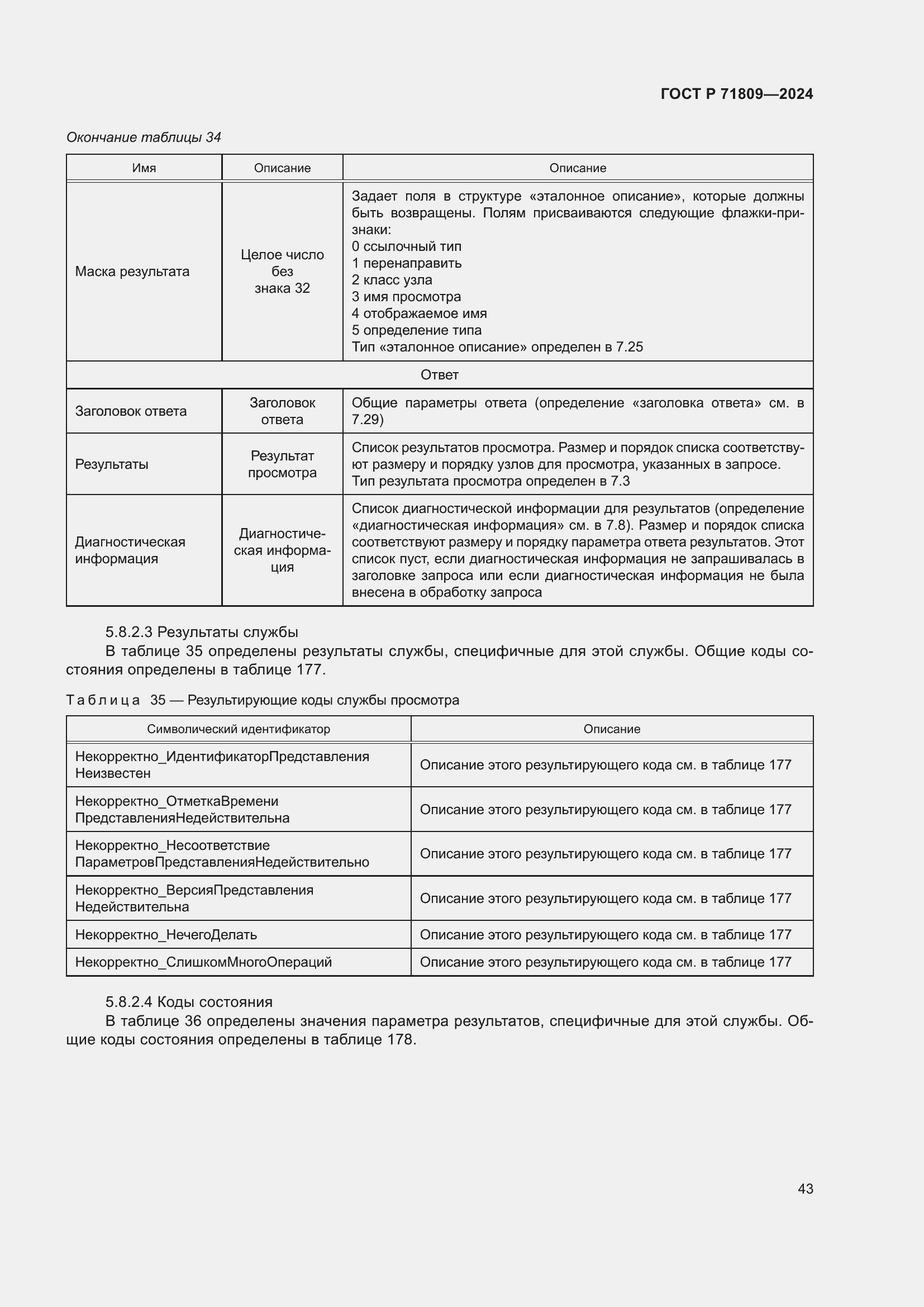 Страница 49 ГОСТ Р 71809-2024