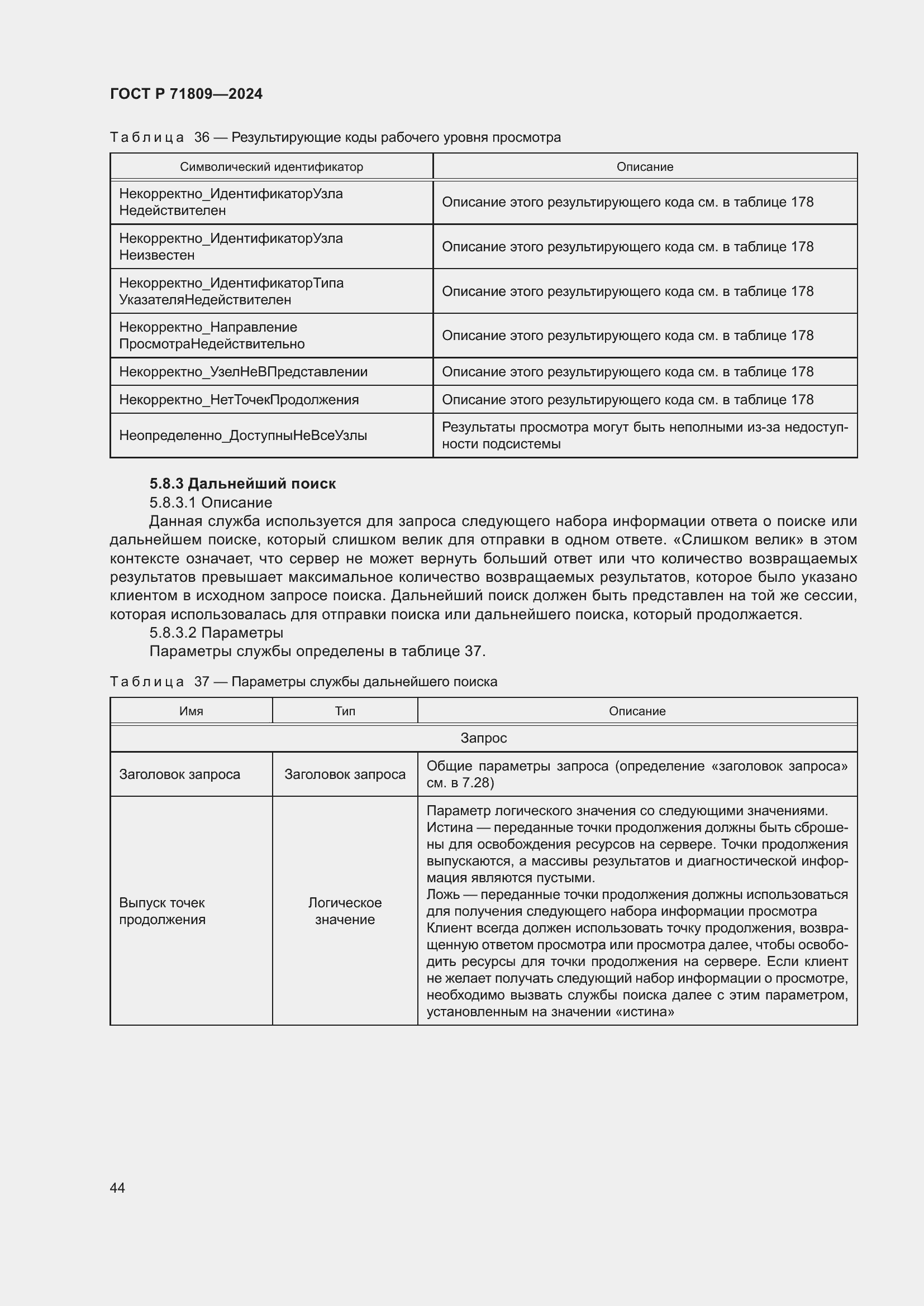 Страница 50 ГОСТ Р 71809-2024