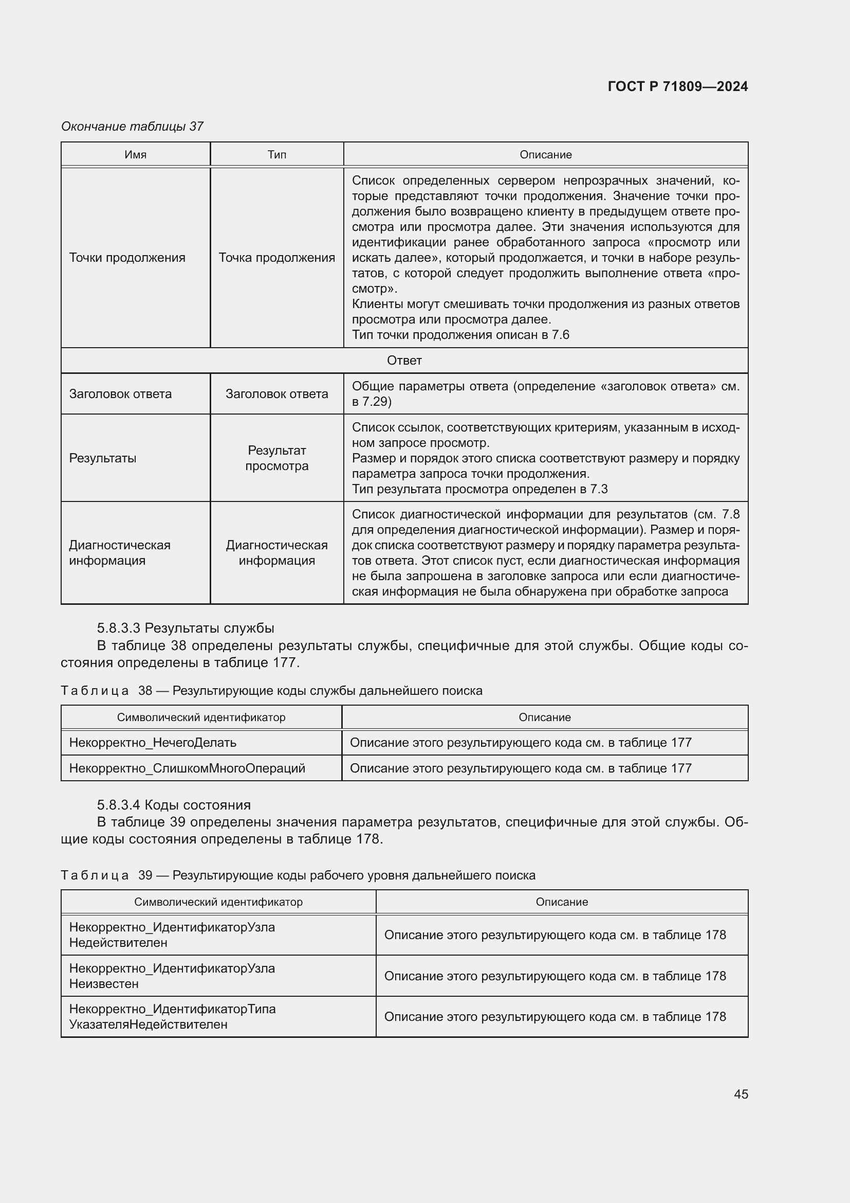 Страница 51 ГОСТ Р 71809-2024