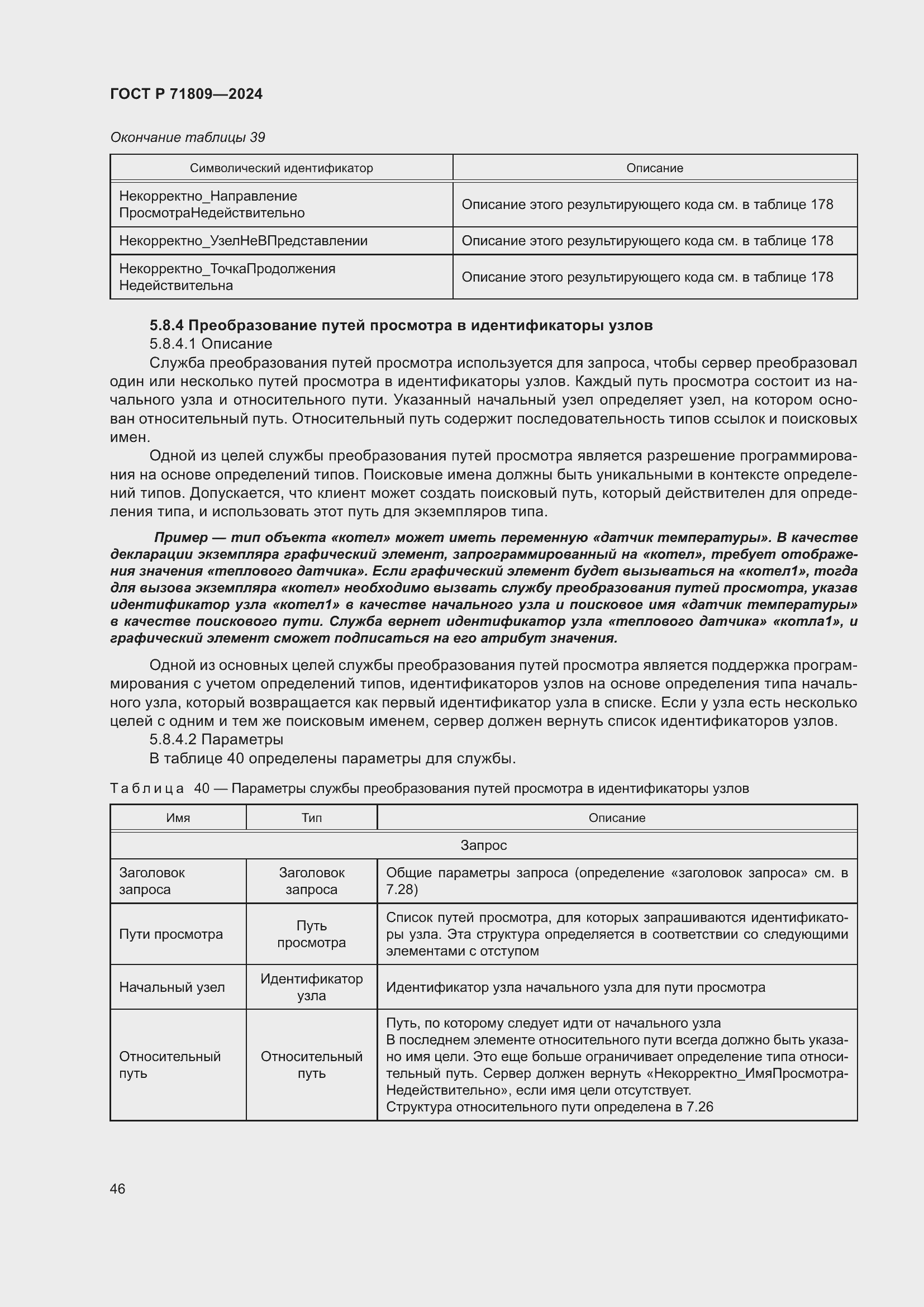 Страница 52 ГОСТ Р 71809-2024