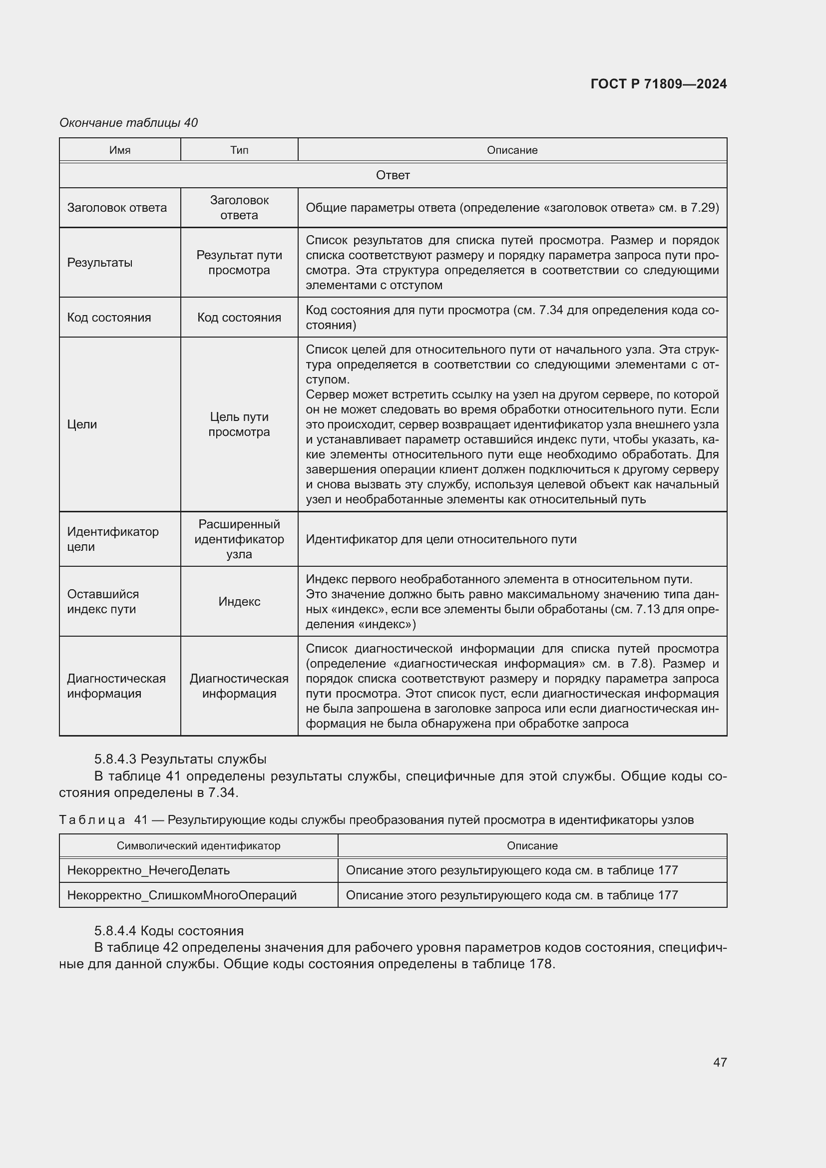 Страница 53 ГОСТ Р 71809-2024