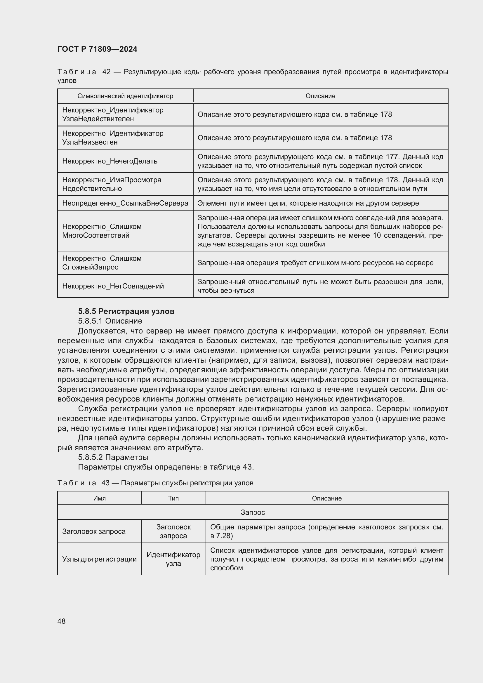 Страница 54 ГОСТ Р 71809-2024
