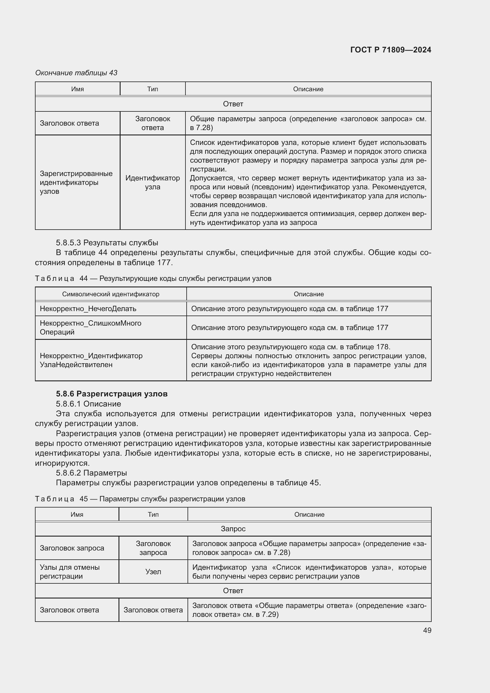 Страница 55 ГОСТ Р 71809-2024