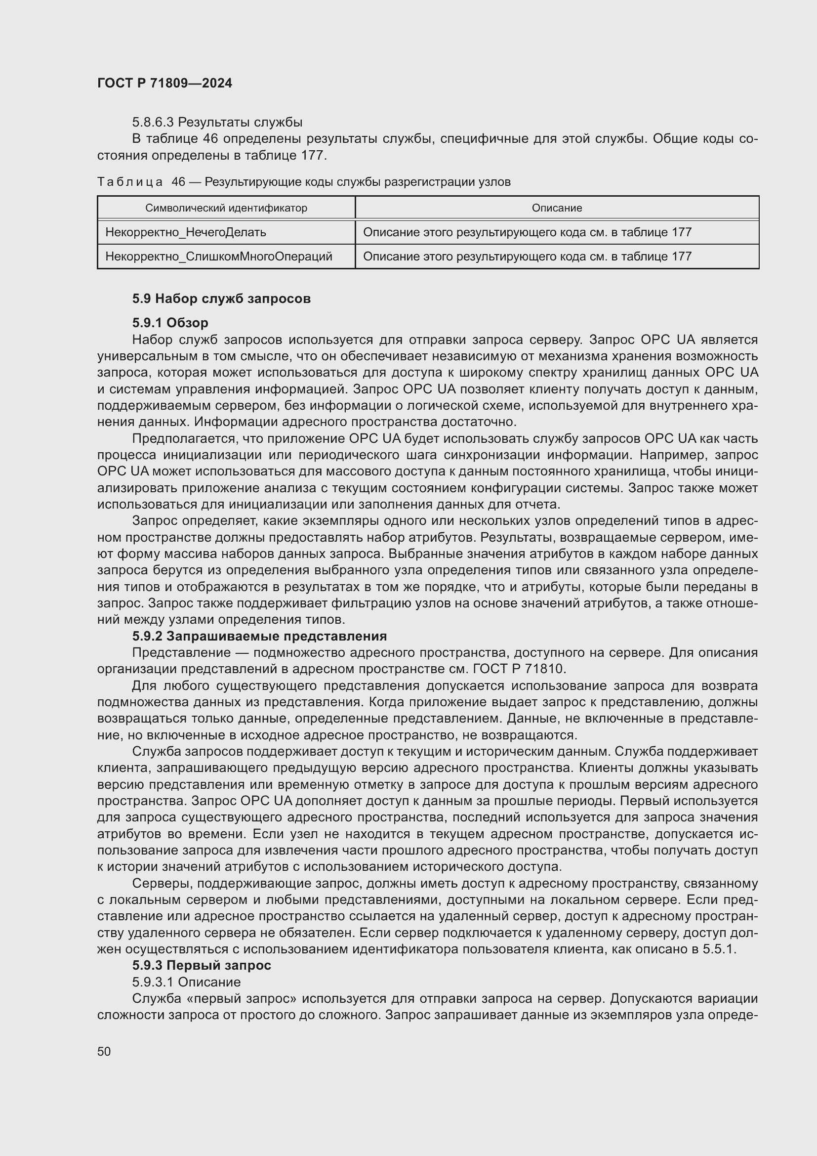 Страница 56 ГОСТ Р 71809-2024