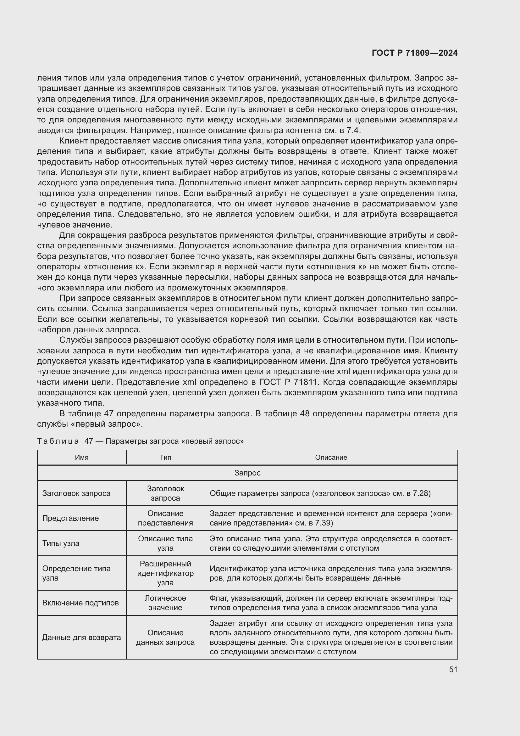 Страница 57 ГОСТ Р 71809-2024