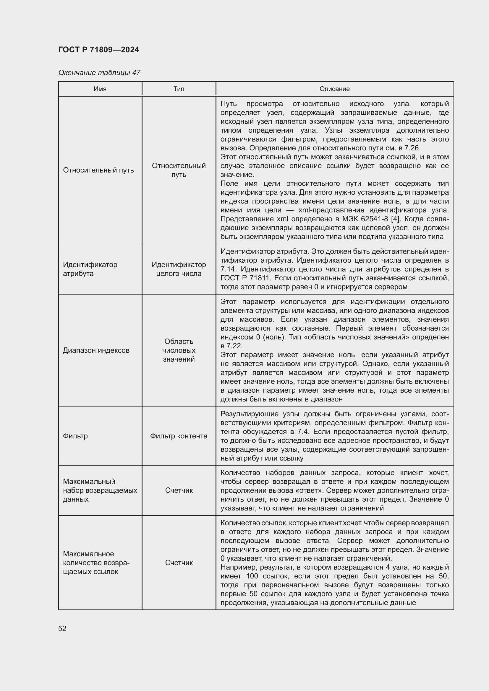 Страница 58 ГОСТ Р 71809-2024