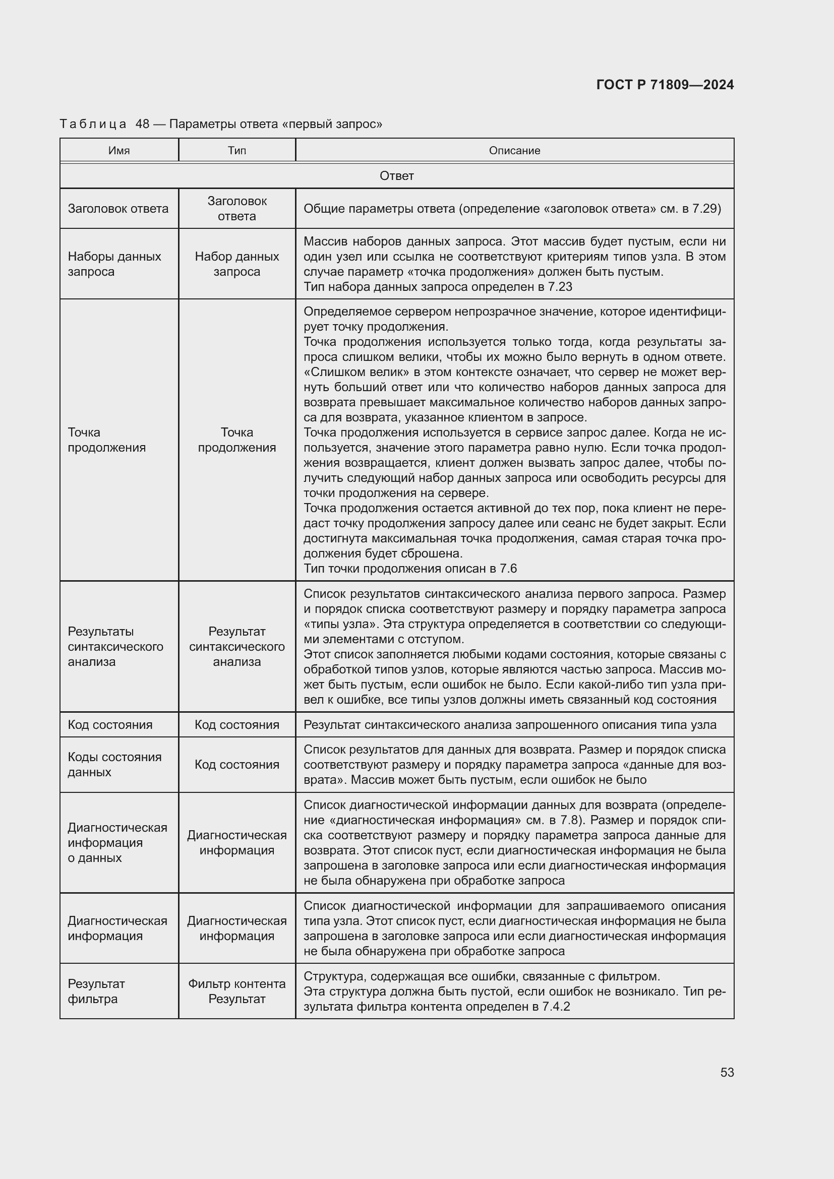 Страница 59 ГОСТ Р 71809-2024