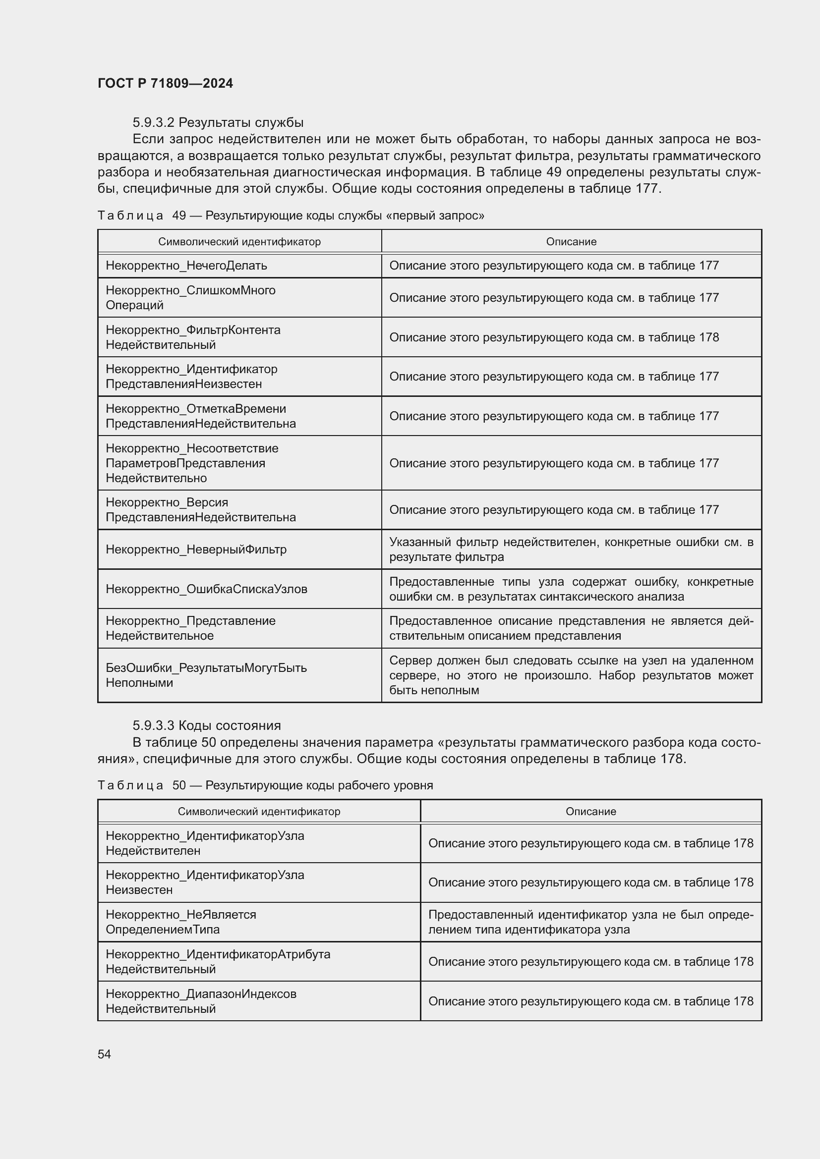 Страница 60 ГОСТ Р 71809-2024