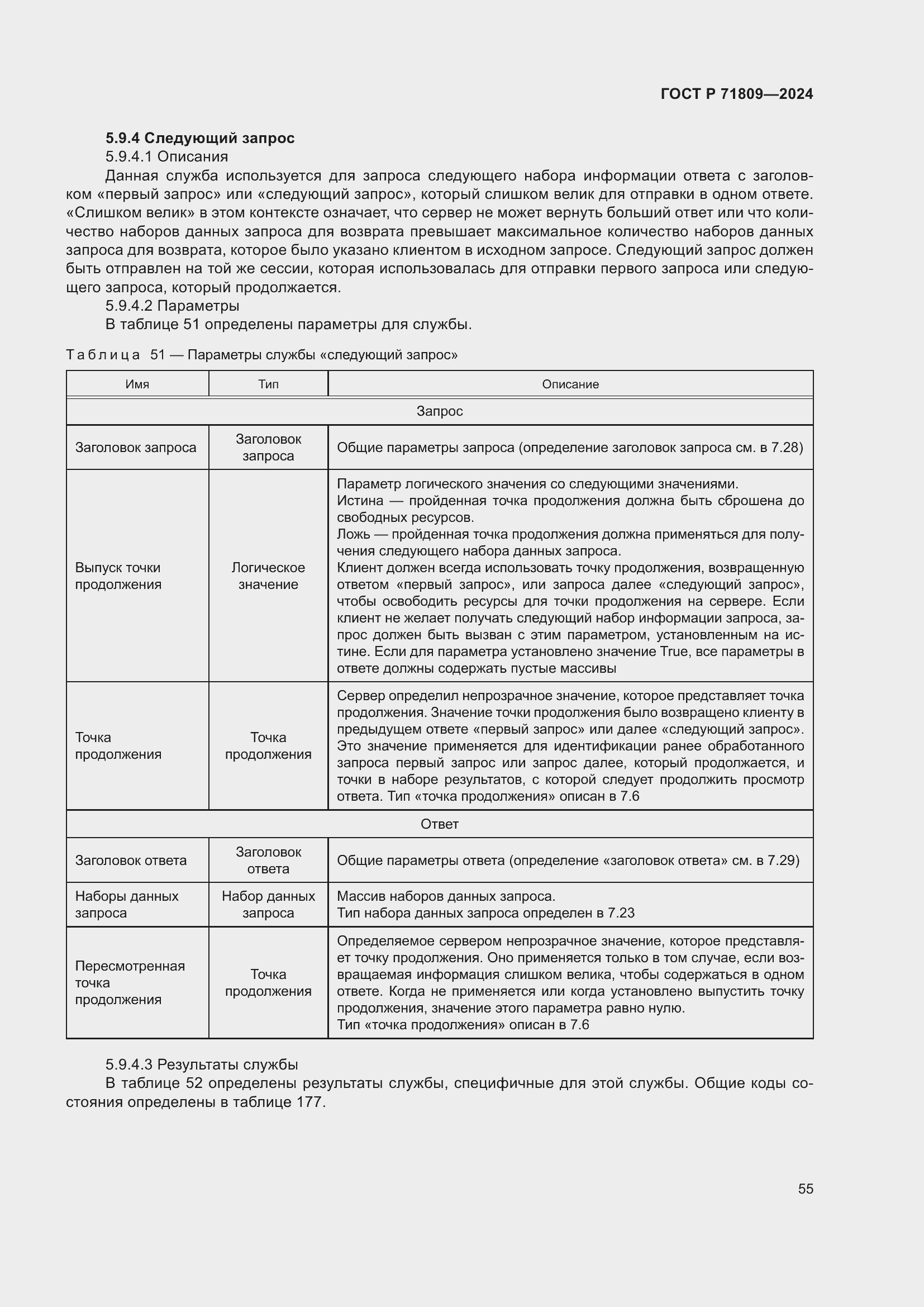 Страница 61 ГОСТ Р 71809-2024