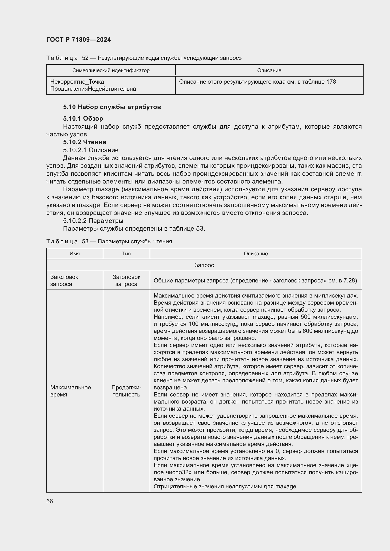 Страница 62 ГОСТ Р 71809-2024