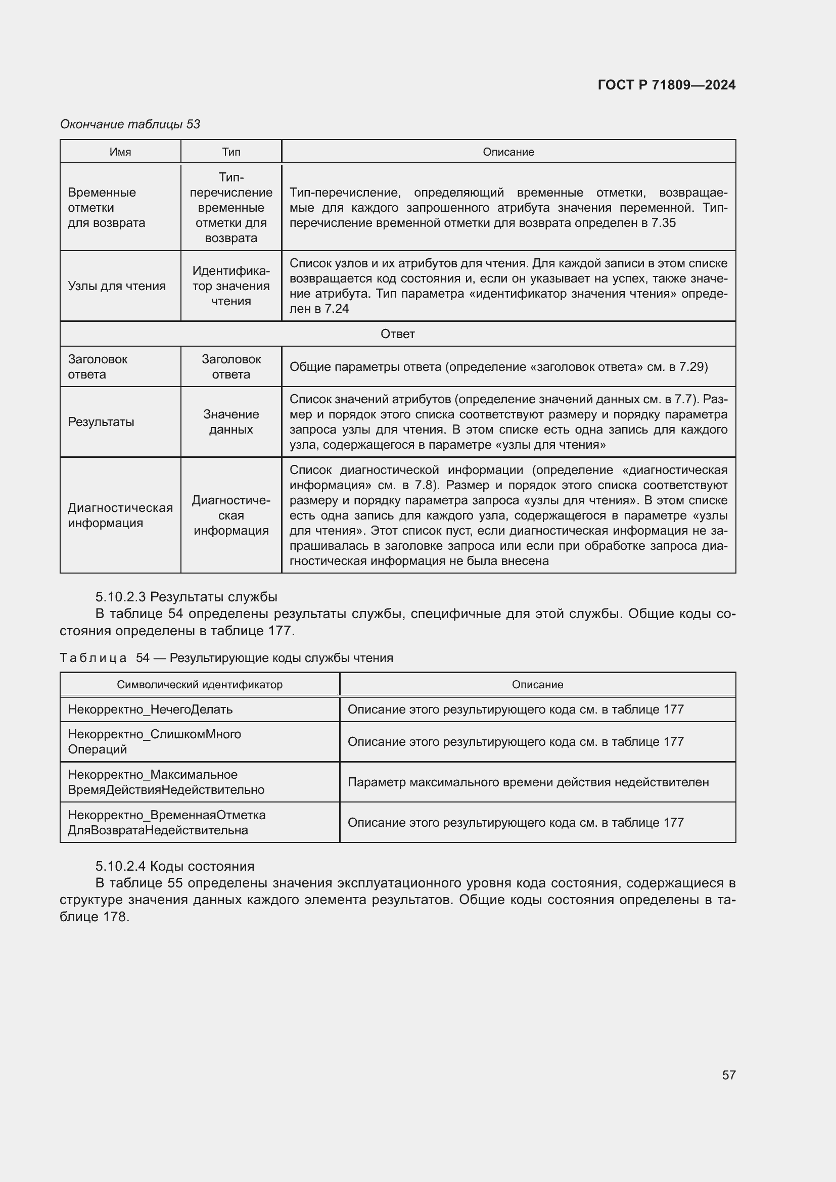 Страница 63 ГОСТ Р 71809-2024