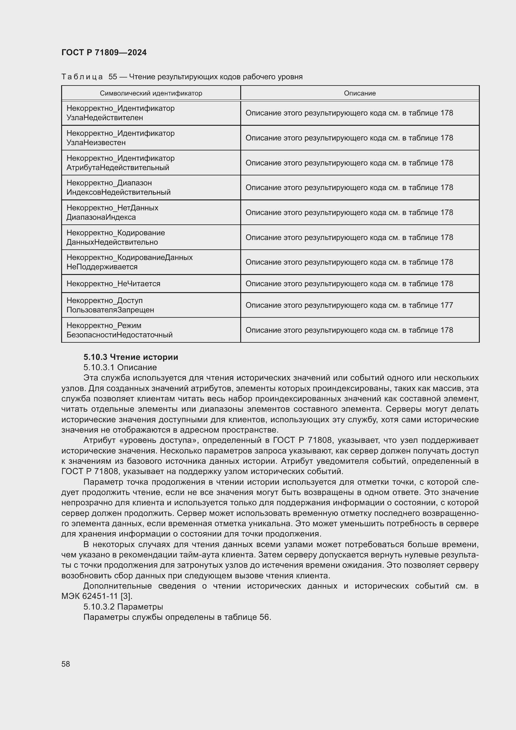 Страница 64 ГОСТ Р 71809-2024