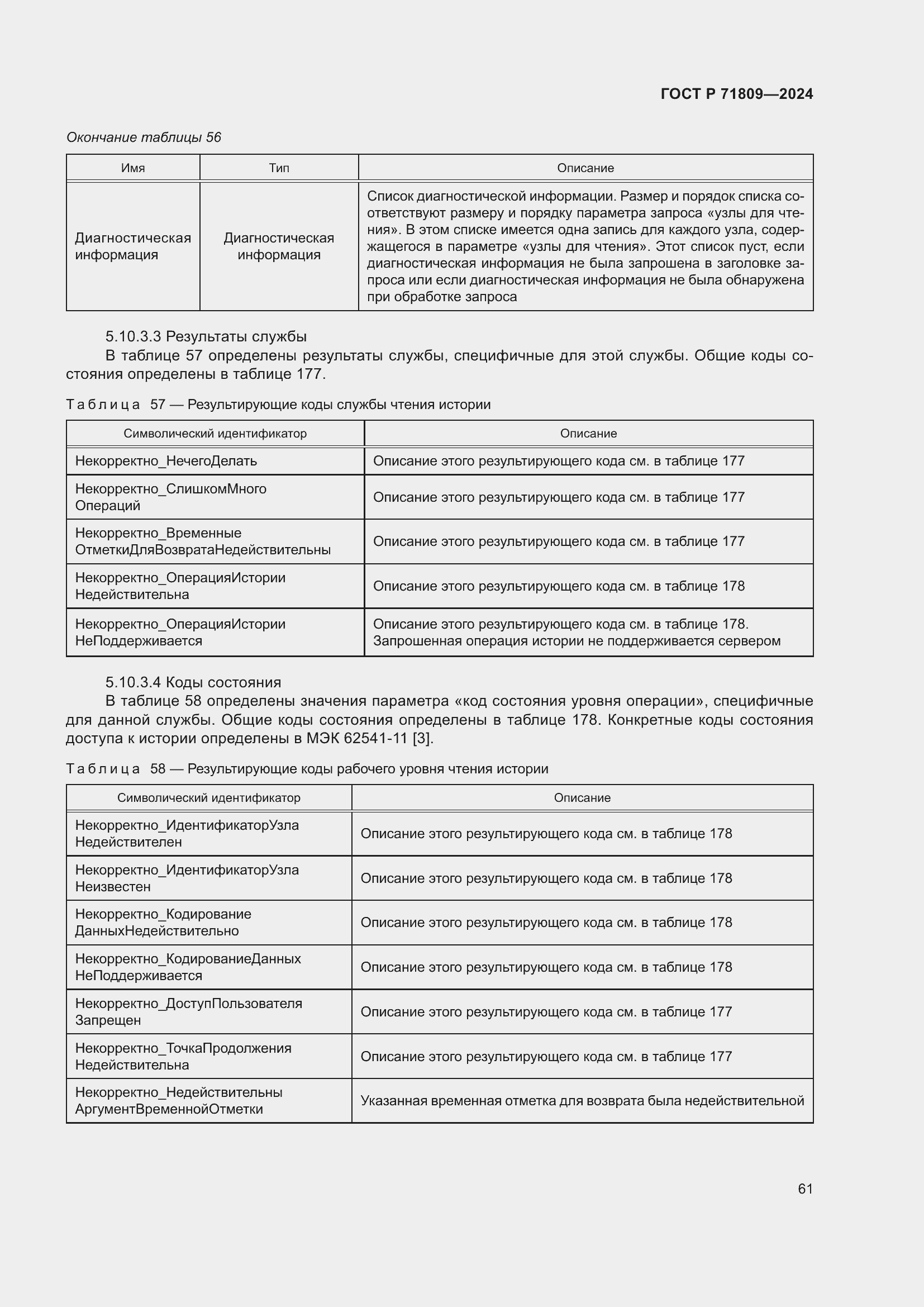 Страница 67 ГОСТ Р 71809-2024