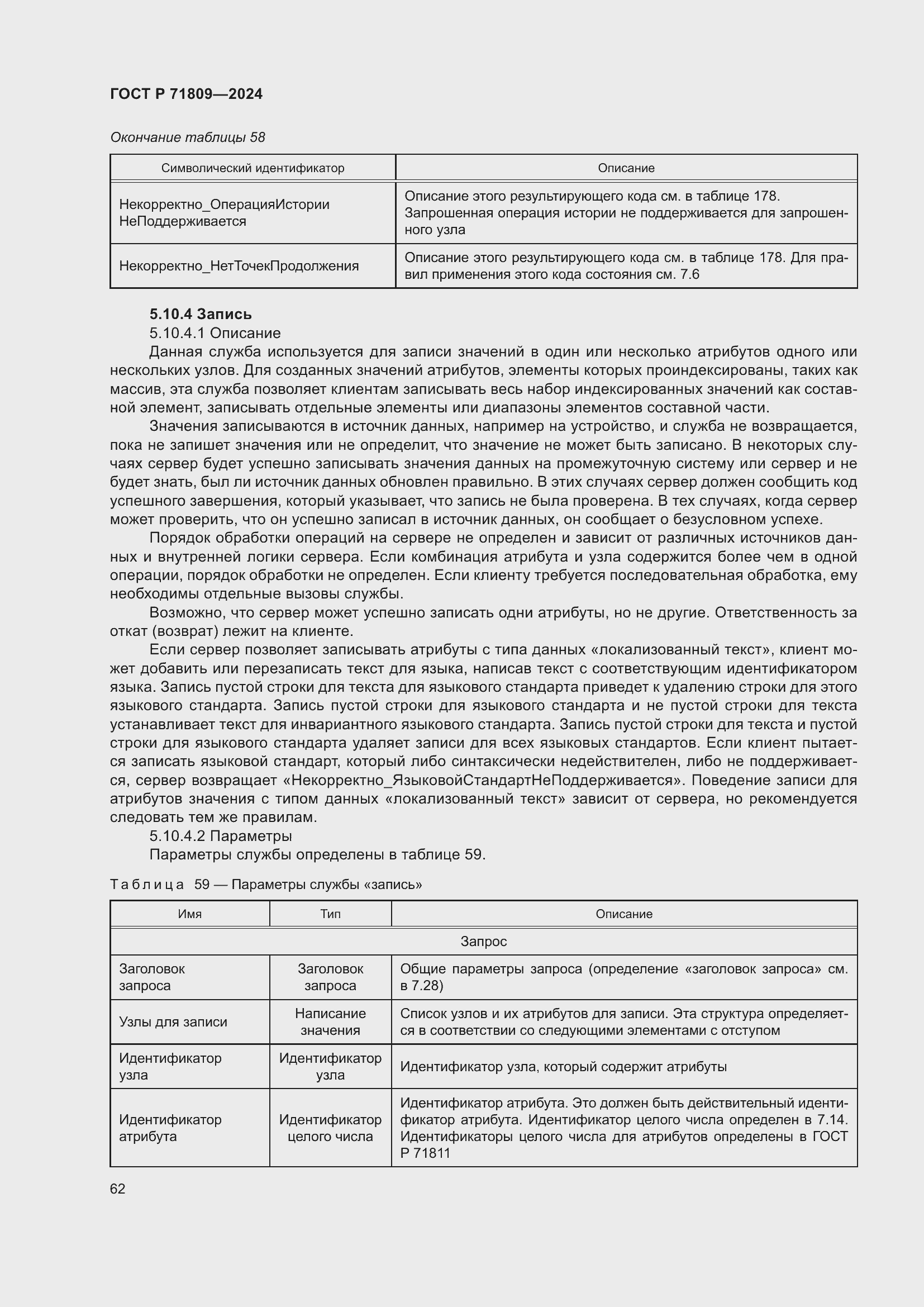 Страница 68 ГОСТ Р 71809-2024