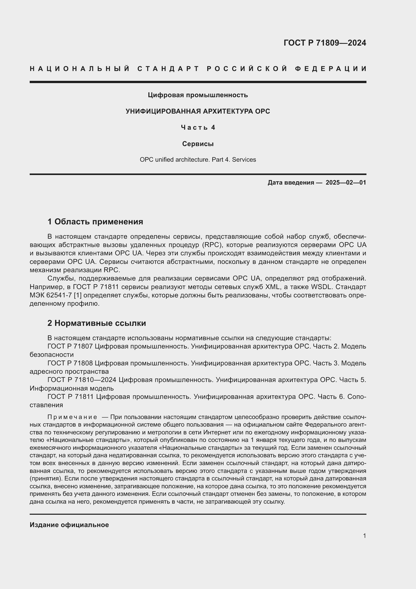 Страница 7 ГОСТ Р 71809-2024