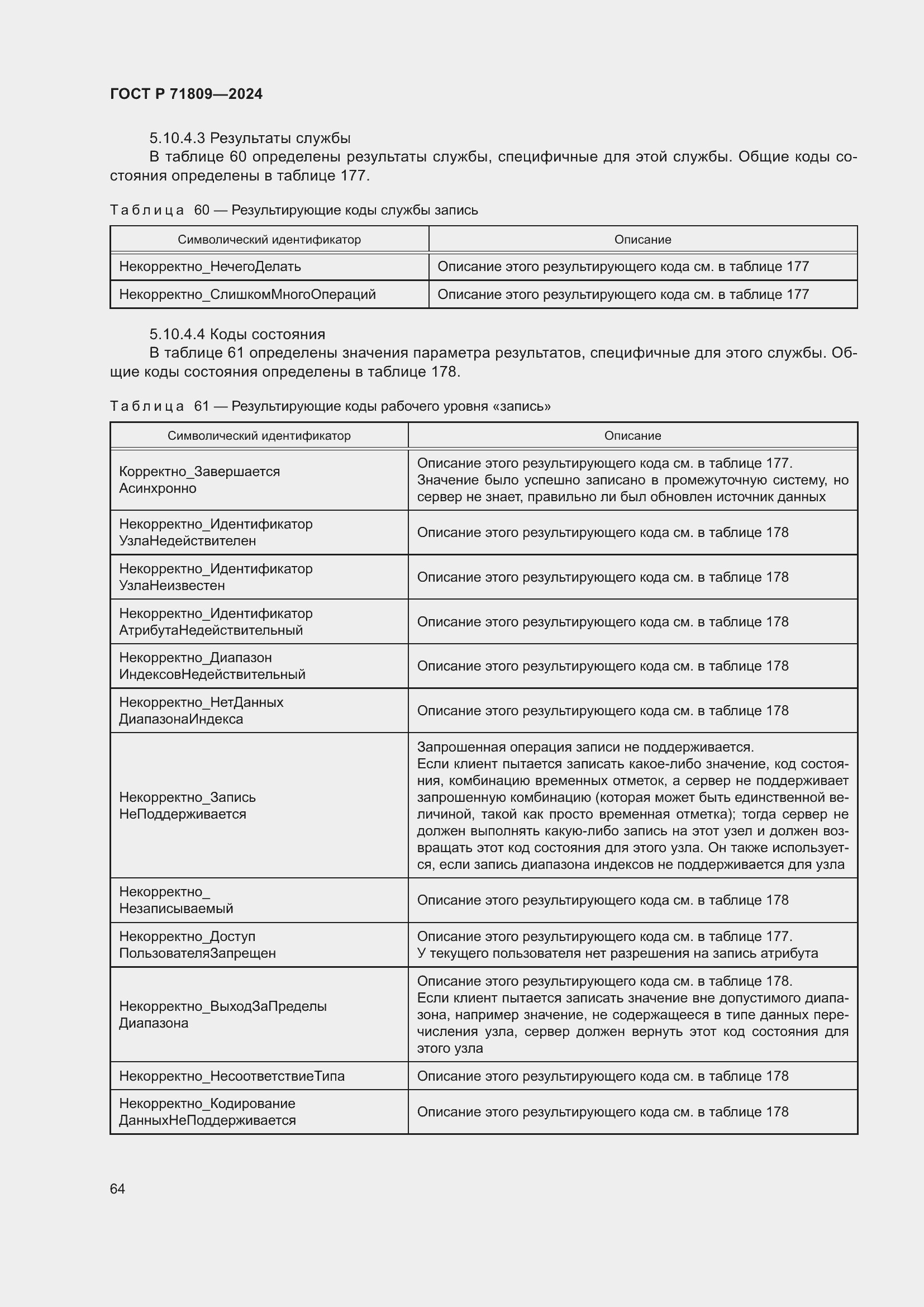 Страница 70 ГОСТ Р 71809-2024