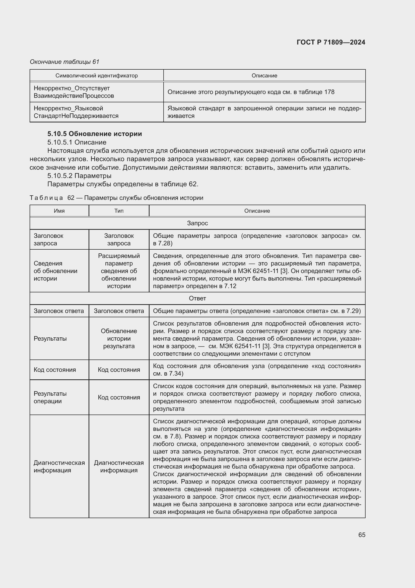 Страница 71 ГОСТ Р 71809-2024
