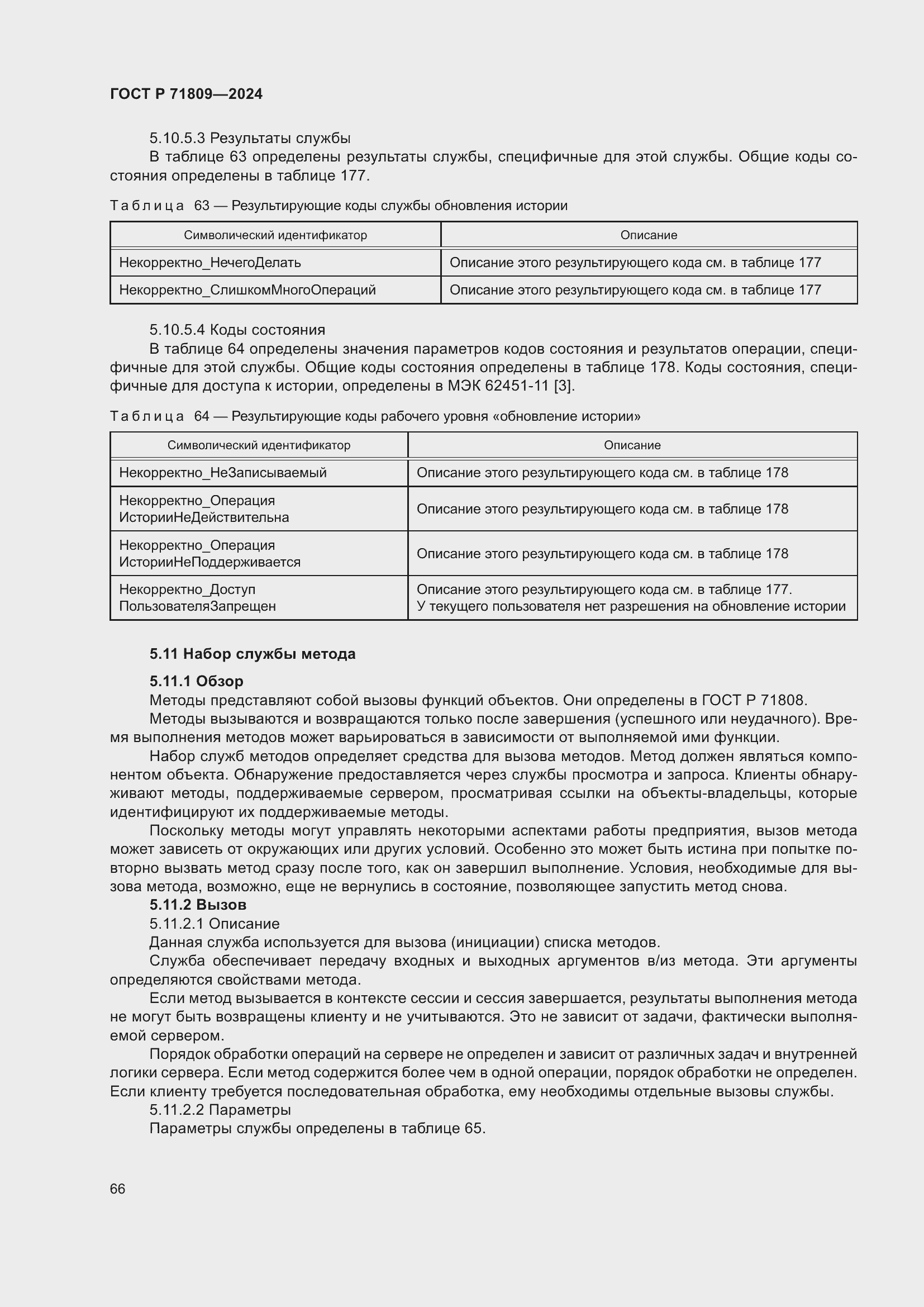 Страница 72 ГОСТ Р 71809-2024