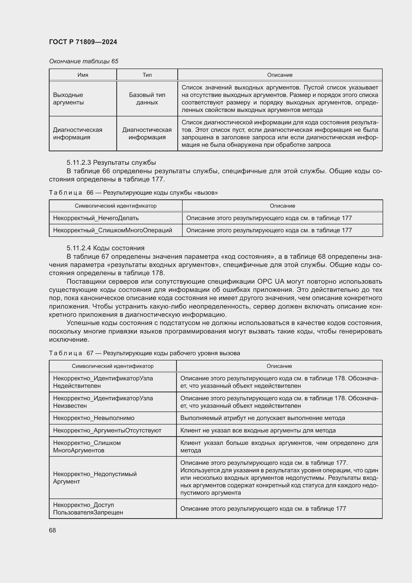 Страница 74 ГОСТ Р 71809-2024