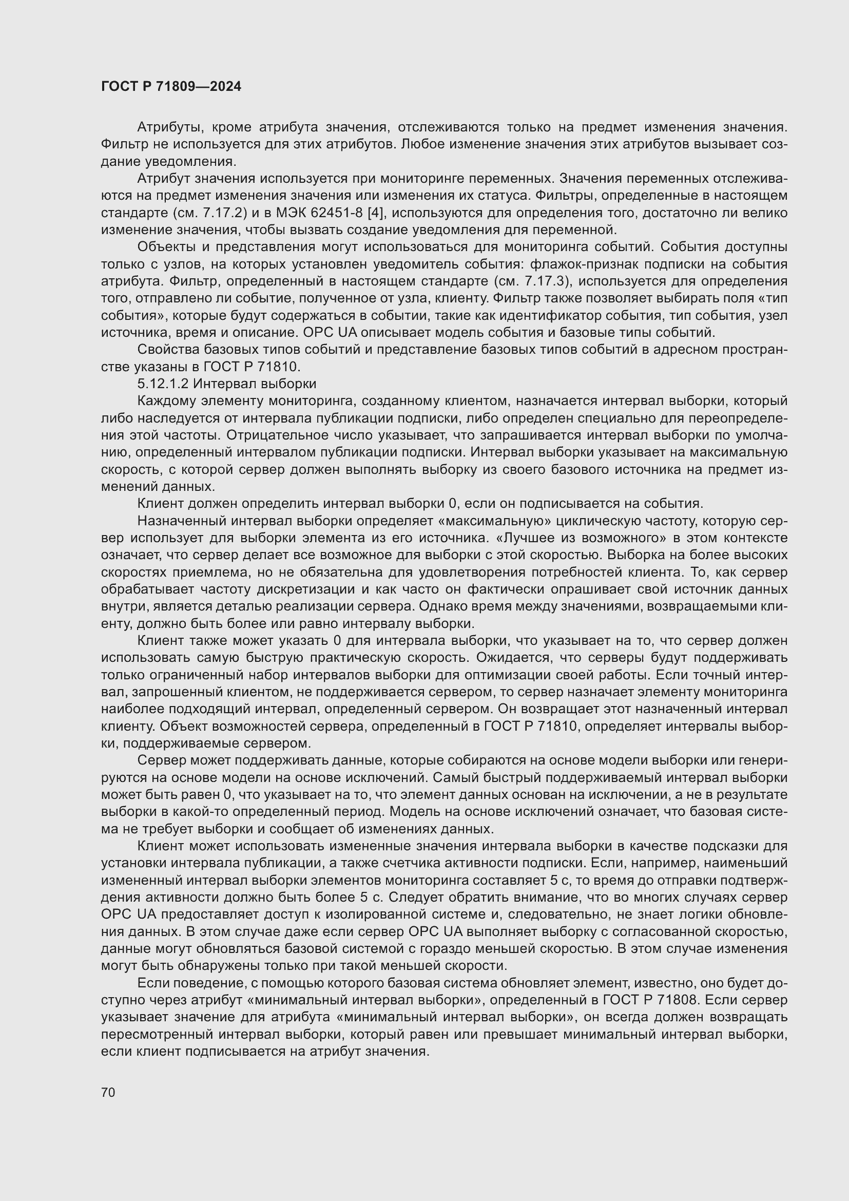 Страница 76 ГОСТ Р 71809-2024