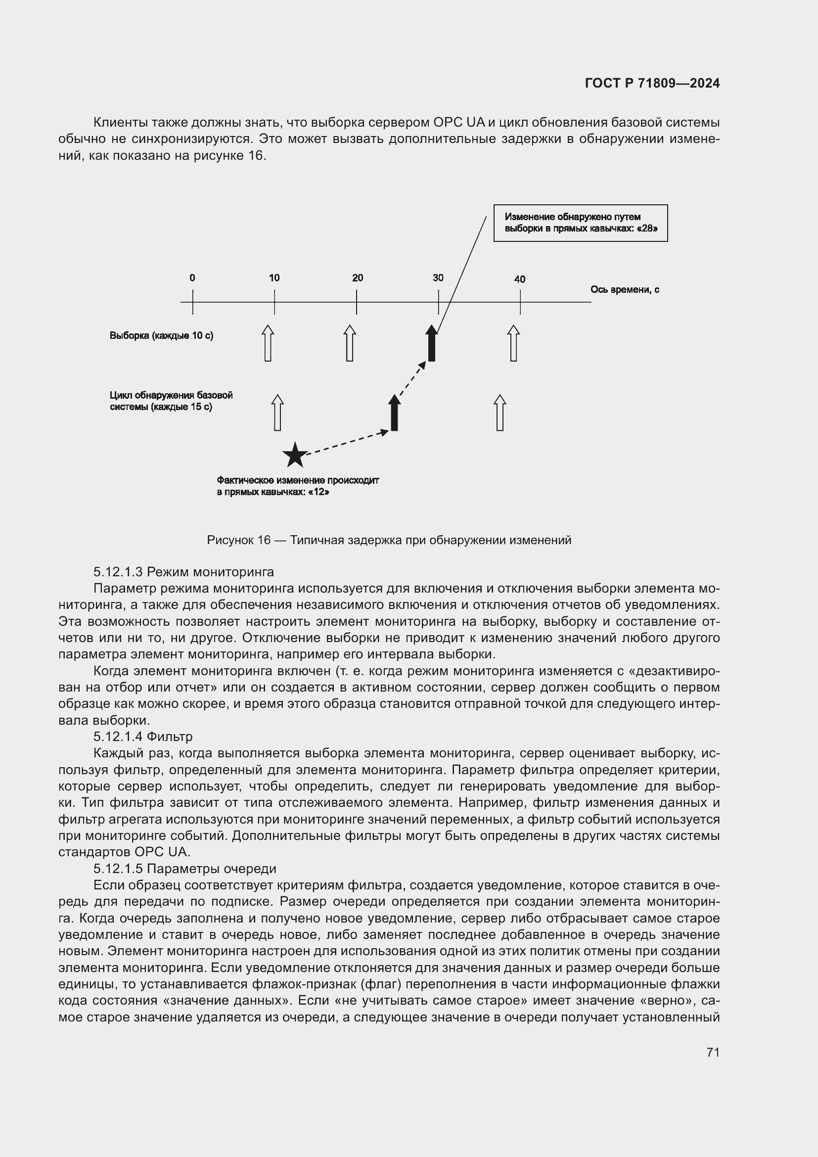Страница 77 ГОСТ Р 71809-2024