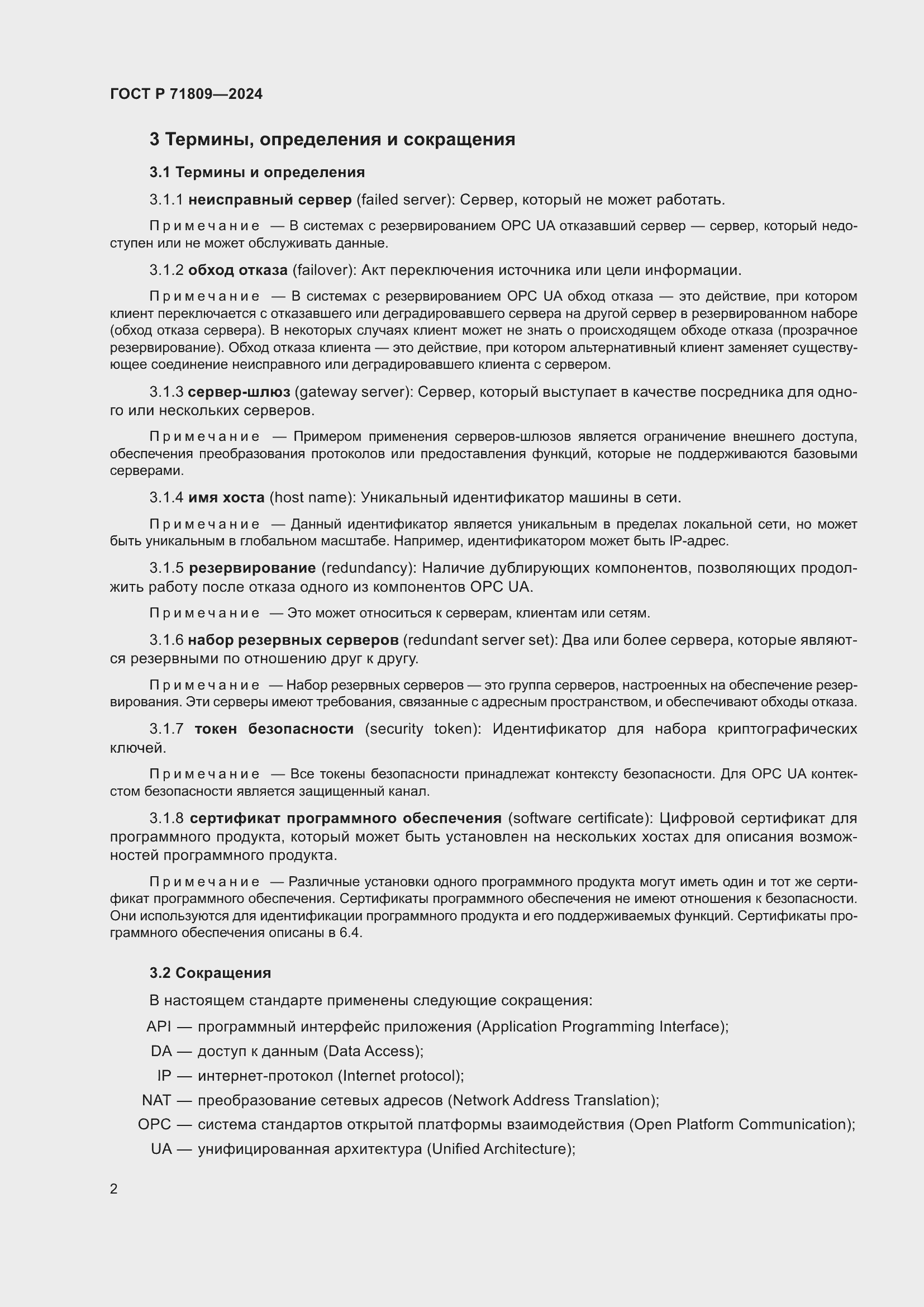 Страница 8 ГОСТ Р 71809-2024