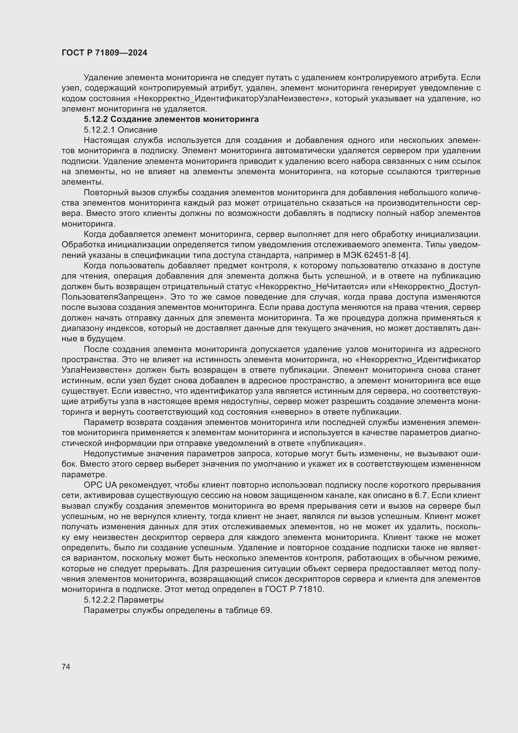 Страница 80 ГОСТ Р 71809-2024