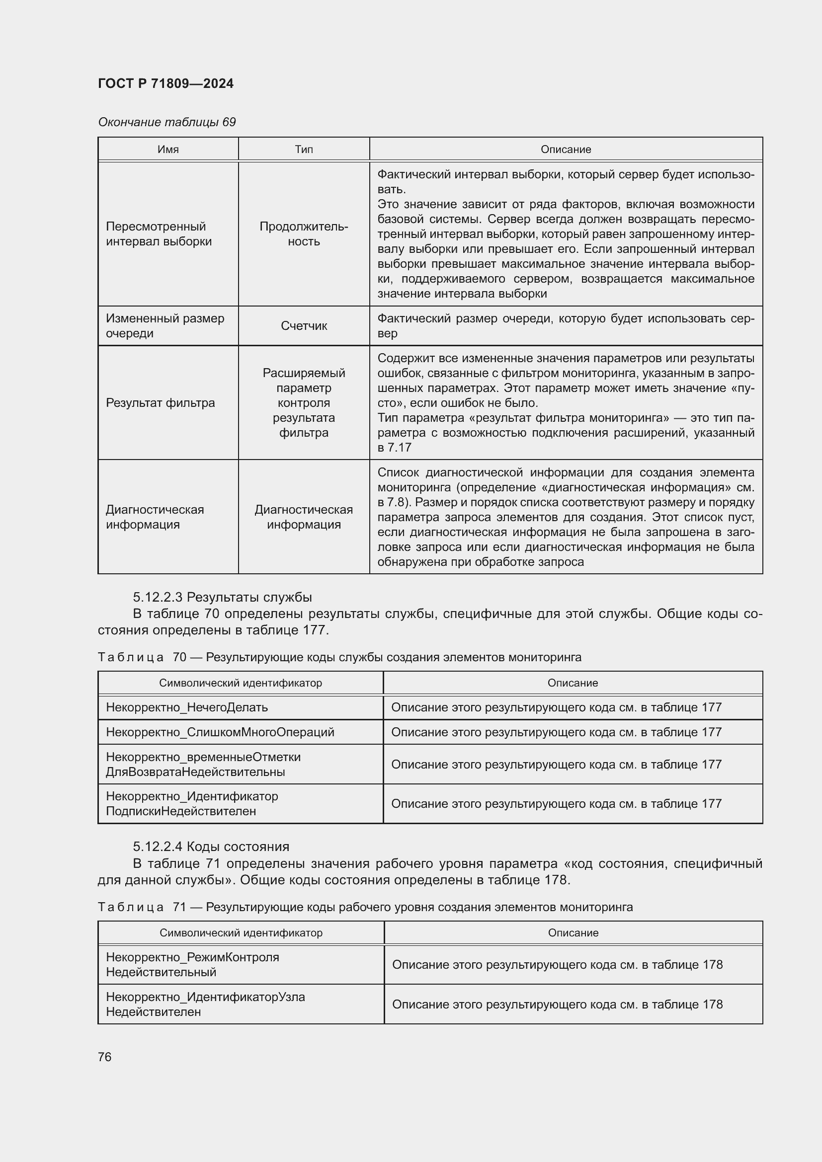 Страница 82 ГОСТ Р 71809-2024
