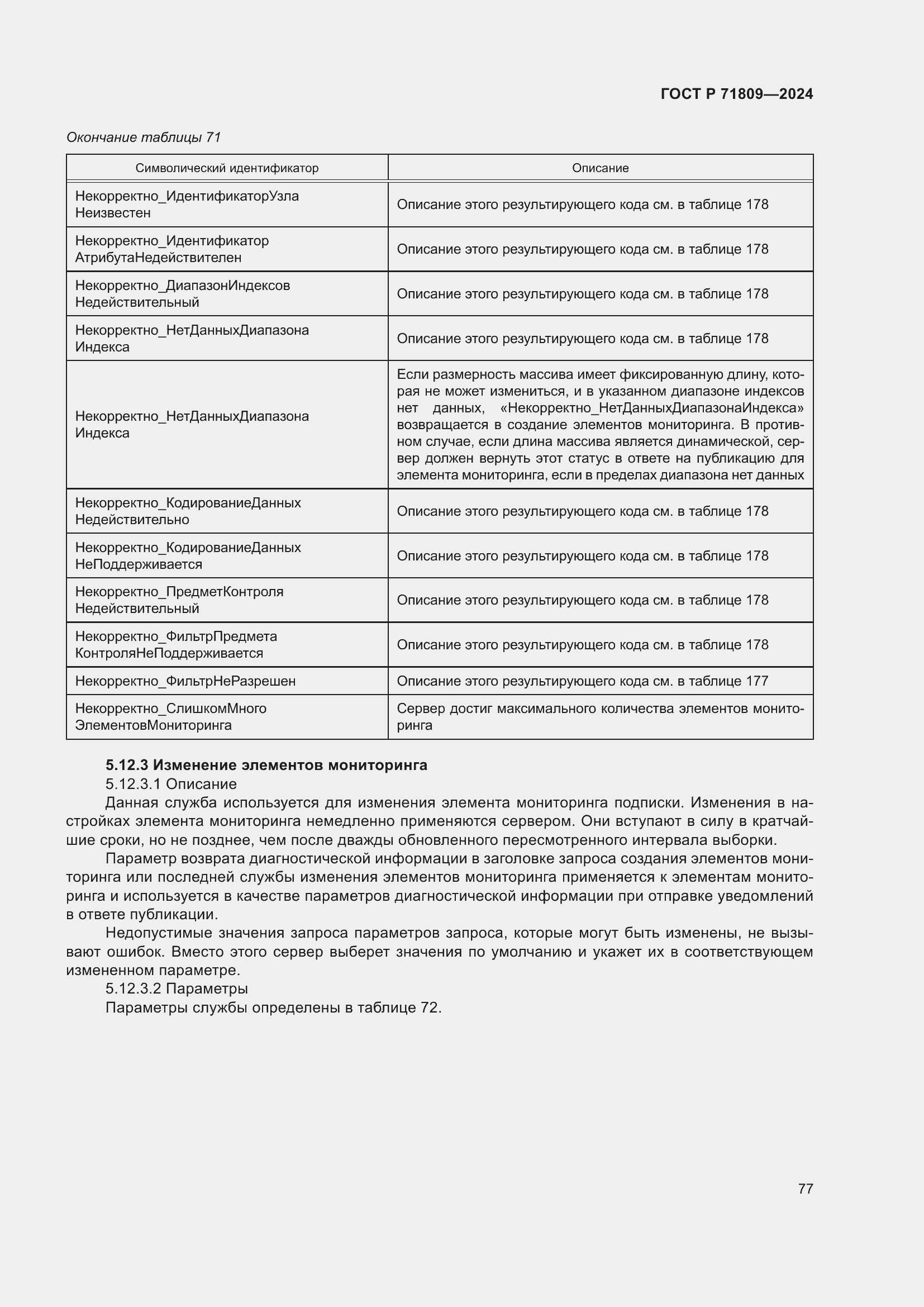 Страница 83 ГОСТ Р 71809-2024