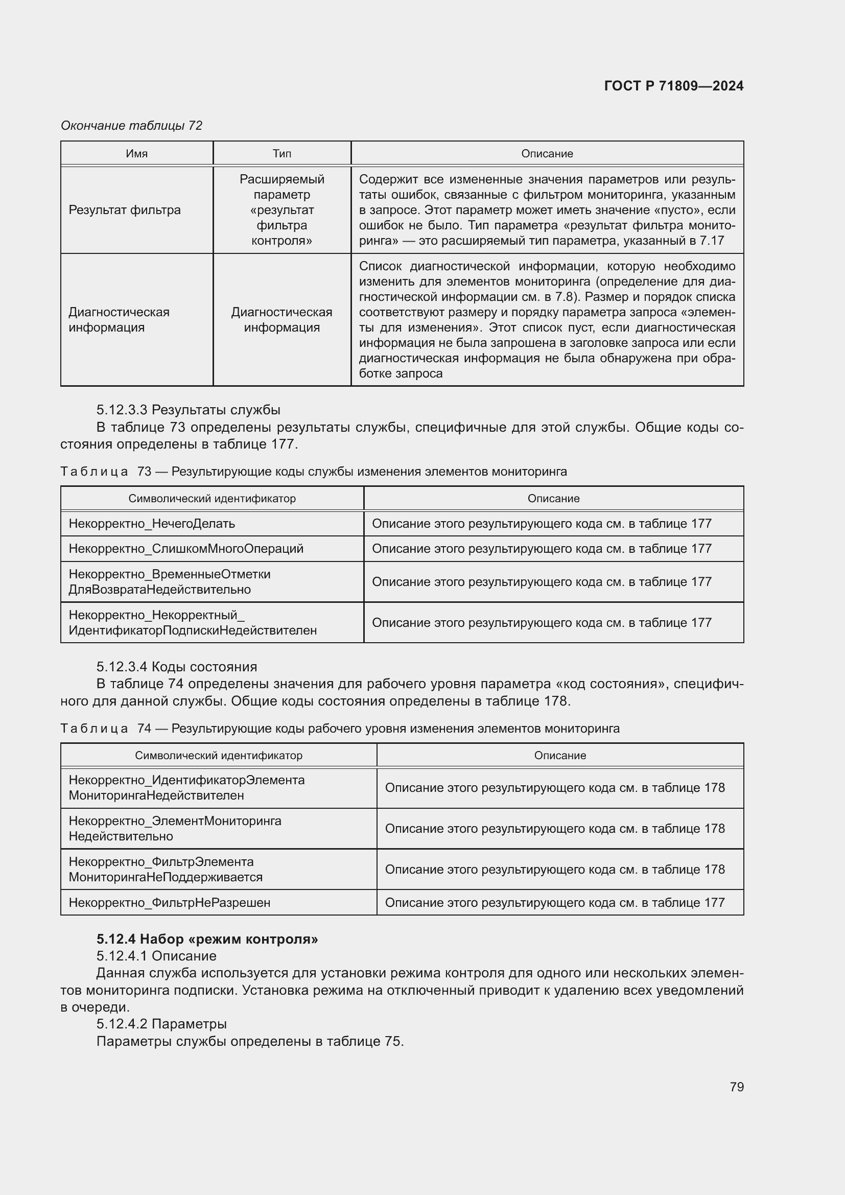 Страница 85 ГОСТ Р 71809-2024