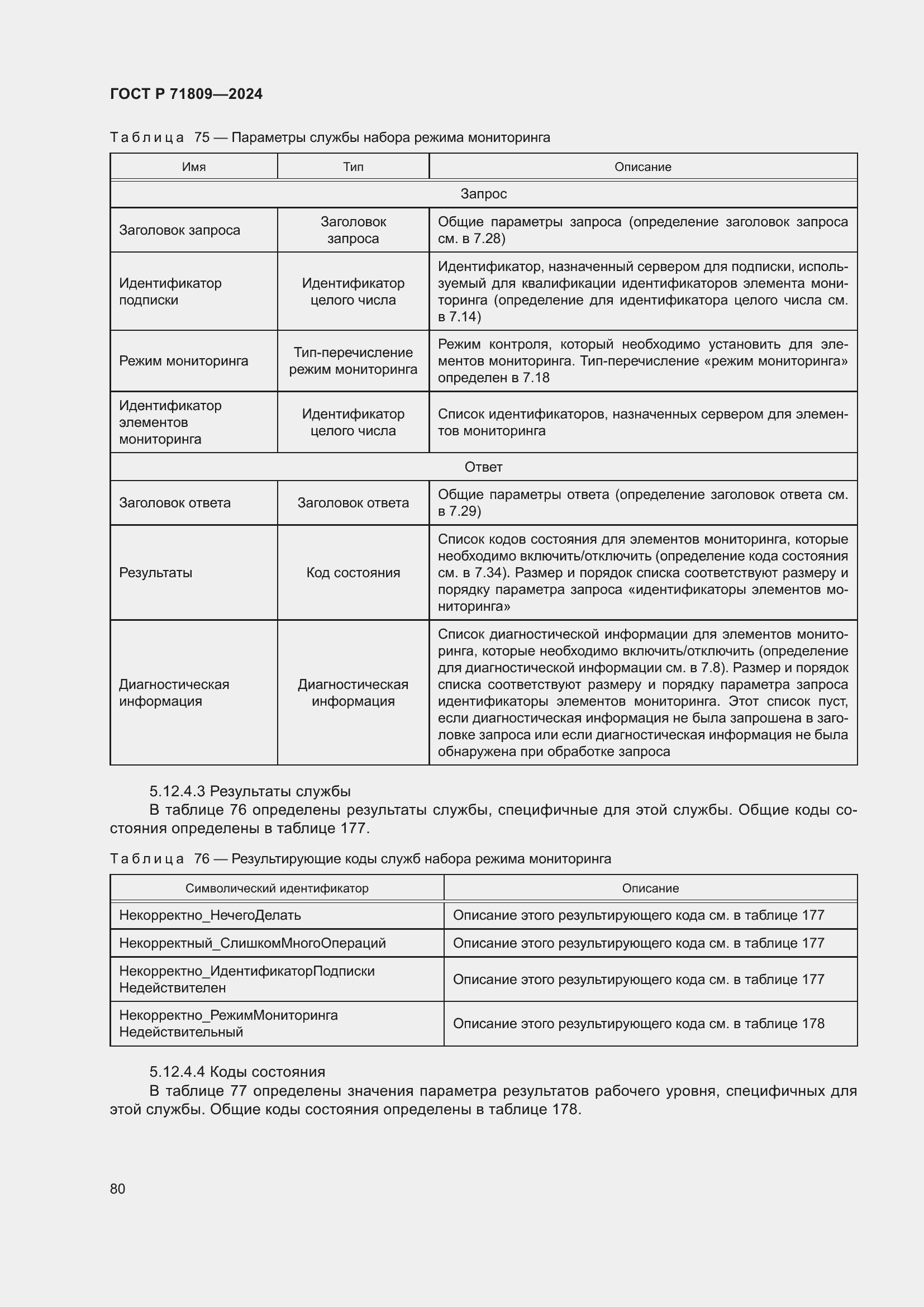 Страница 86 ГОСТ Р 71809-2024