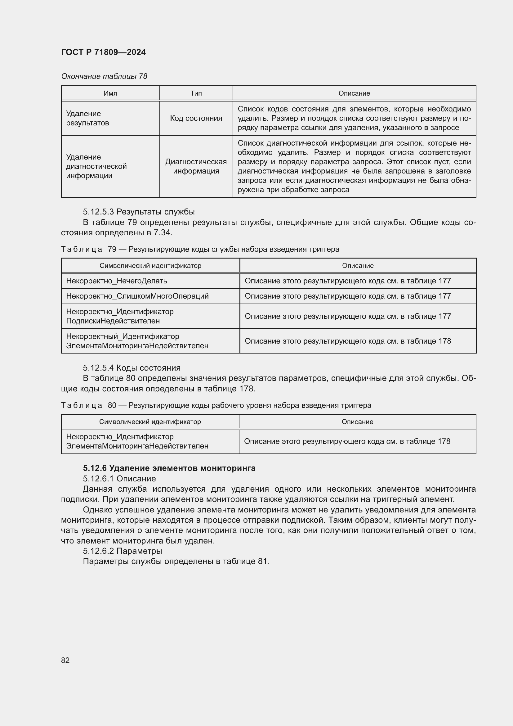 Страница 88 ГОСТ Р 71809-2024
