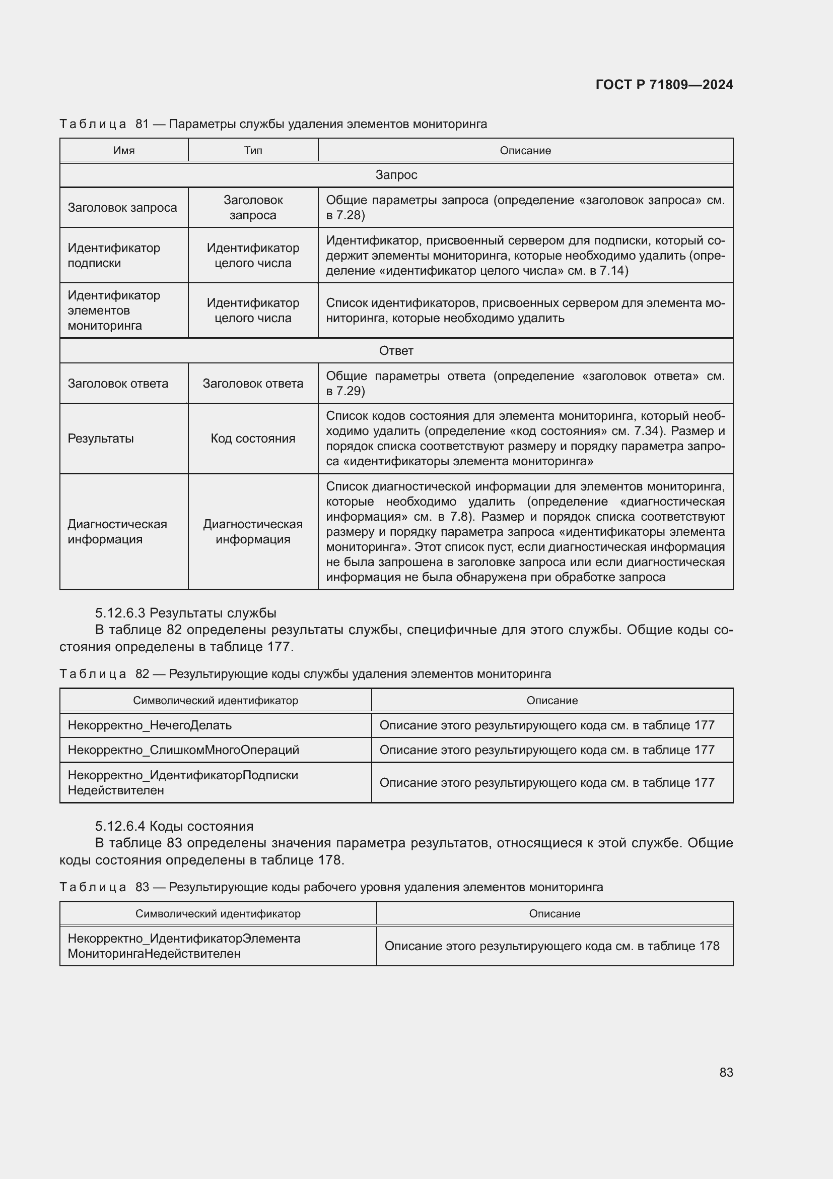 Страница 89 ГОСТ Р 71809-2024