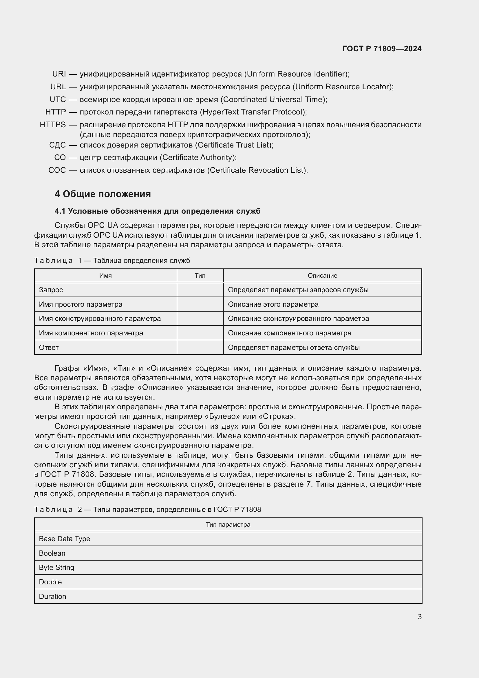 Страница 9 ГОСТ Р 71809-2024