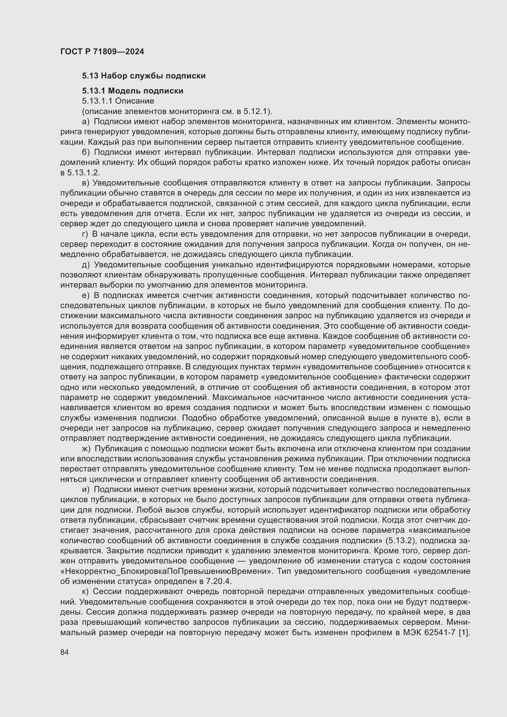 Страница 90 ГОСТ Р 71809-2024