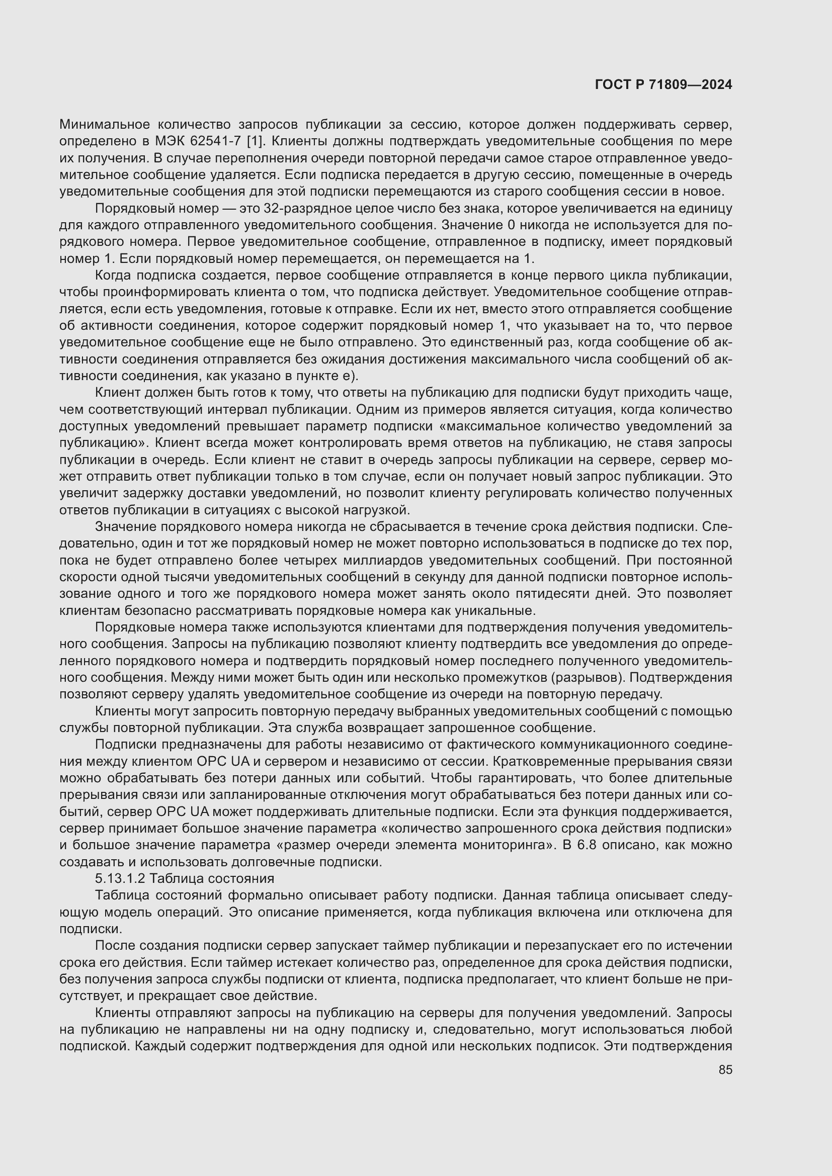 Страница 91 ГОСТ Р 71809-2024