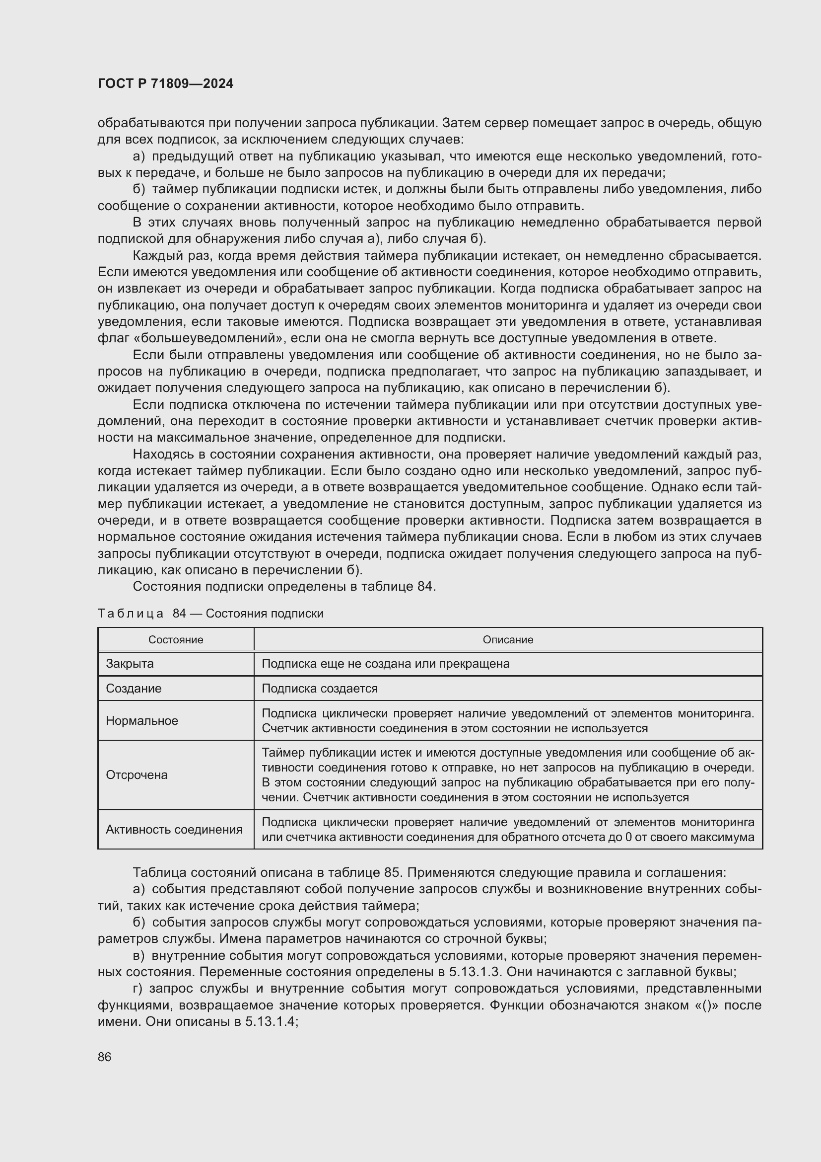 Страница 92 ГОСТ Р 71809-2024