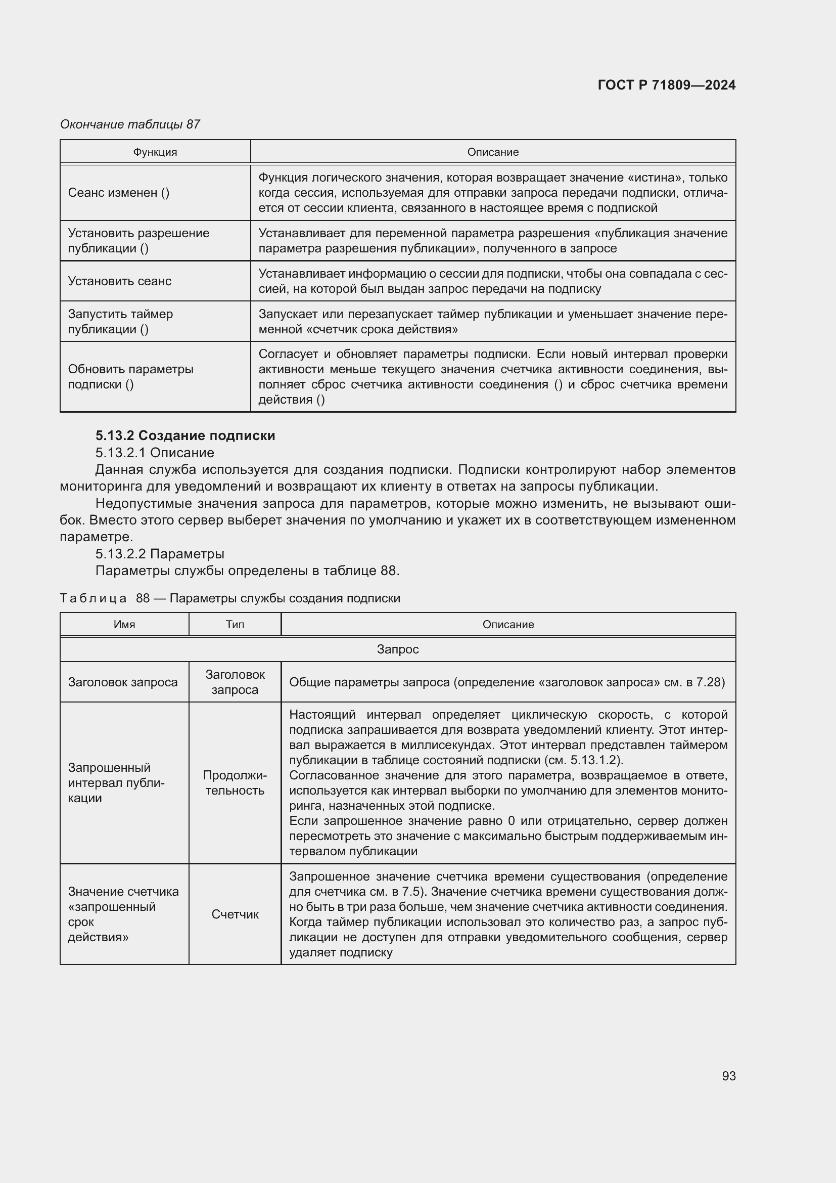 Страница 99 ГОСТ Р 71809-2024