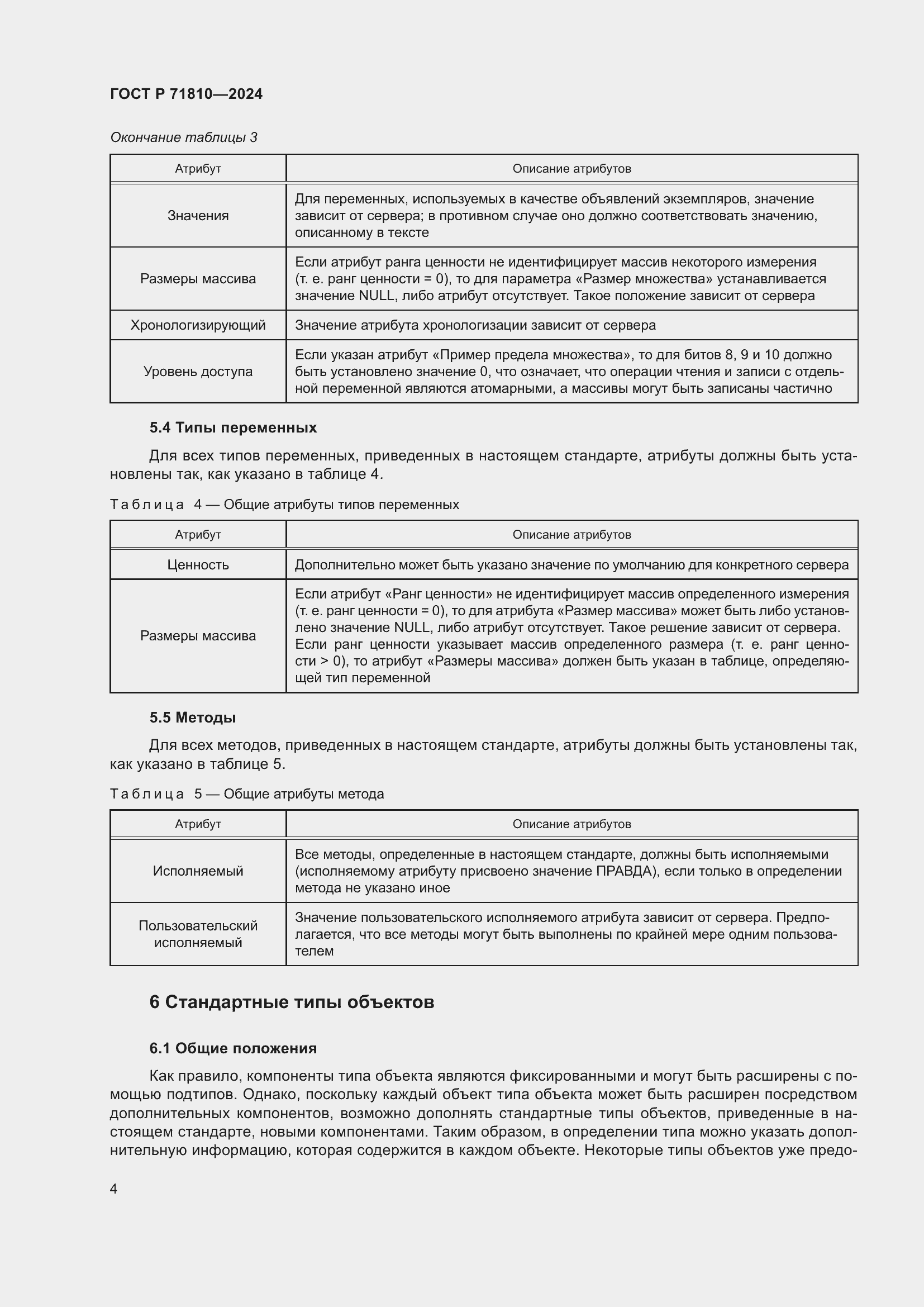 Страница 10 ГОСТ Р 71810-2024