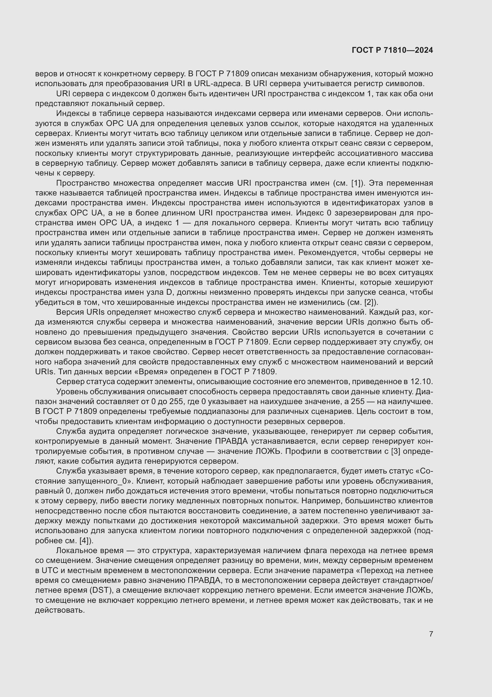 Страница 13 ГОСТ Р 71810-2024