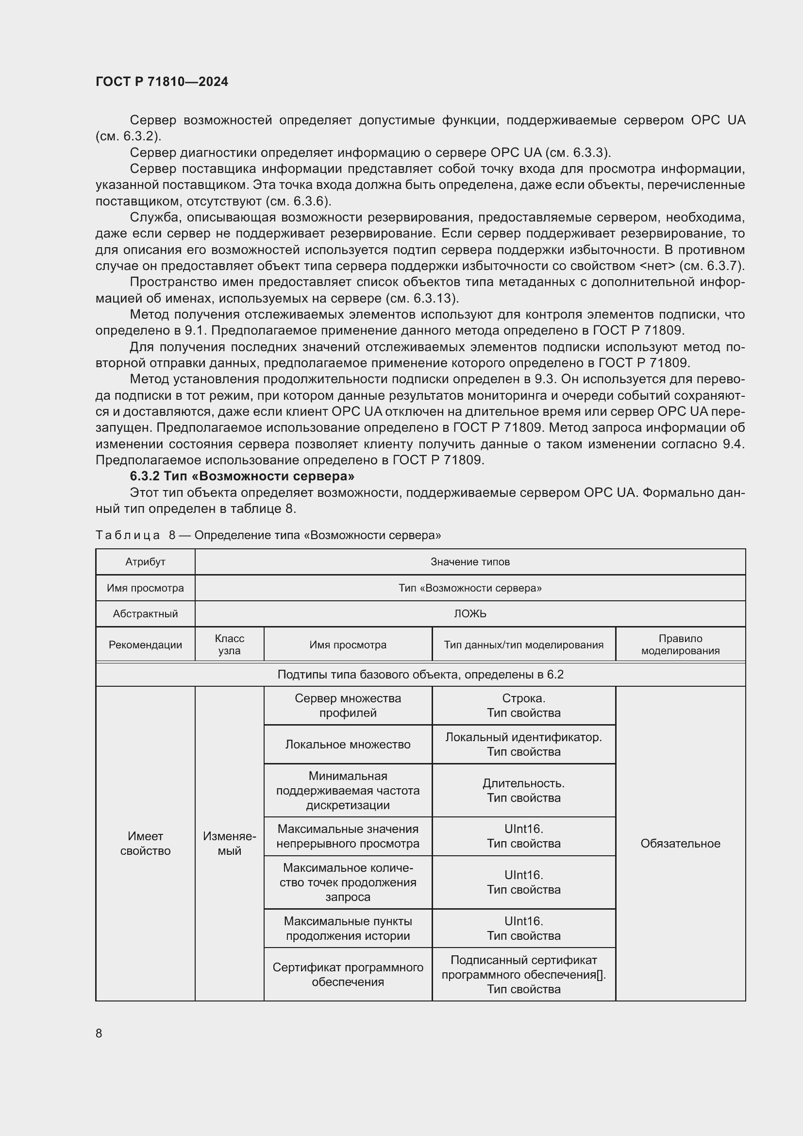 Страница 14 ГОСТ Р 71810-2024