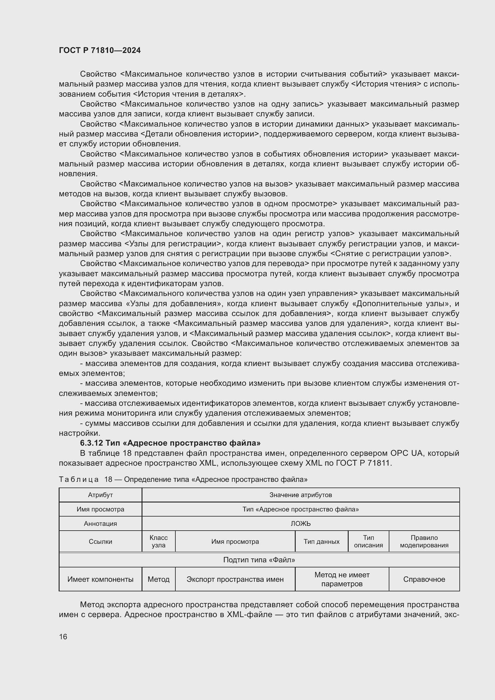 Страница 22 ГОСТ Р 71810-2024