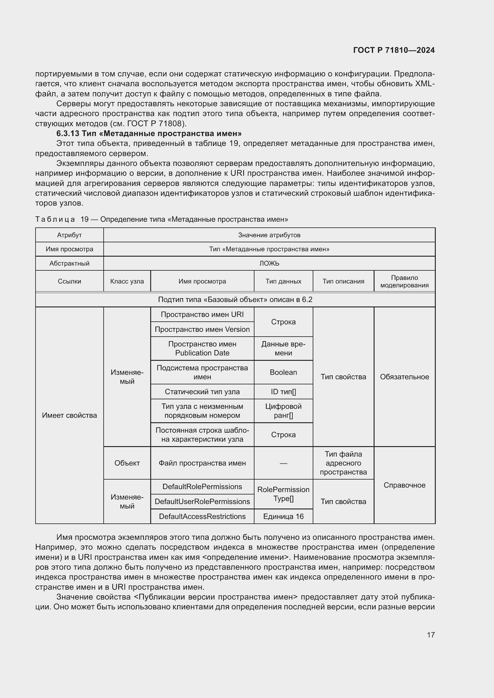 Страница 23 ГОСТ Р 71810-2024