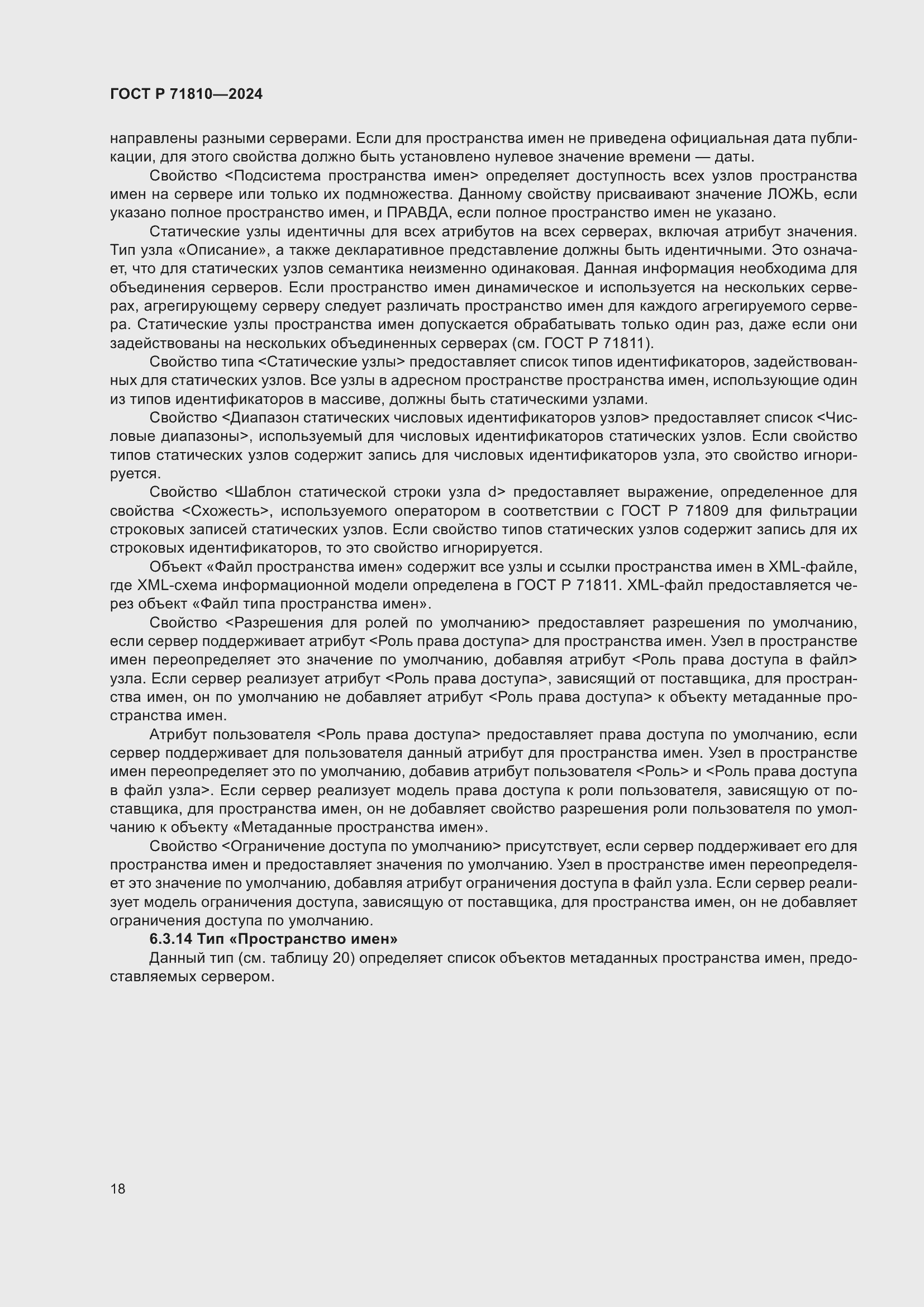 Страница 24 ГОСТ Р 71810-2024