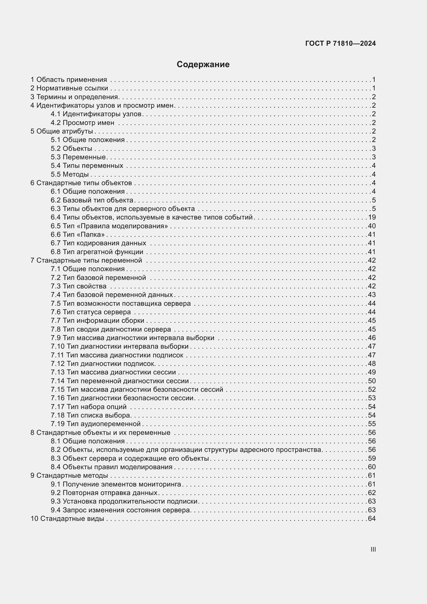 Страница 3 ГОСТ Р 71810-2024