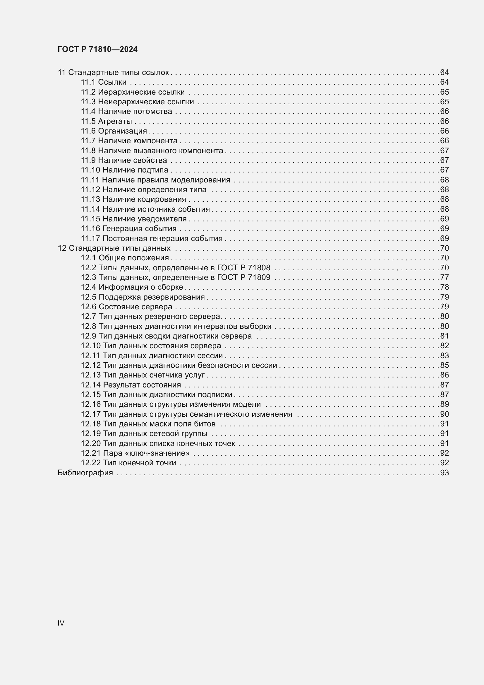 Страница 4 ГОСТ Р 71810-2024